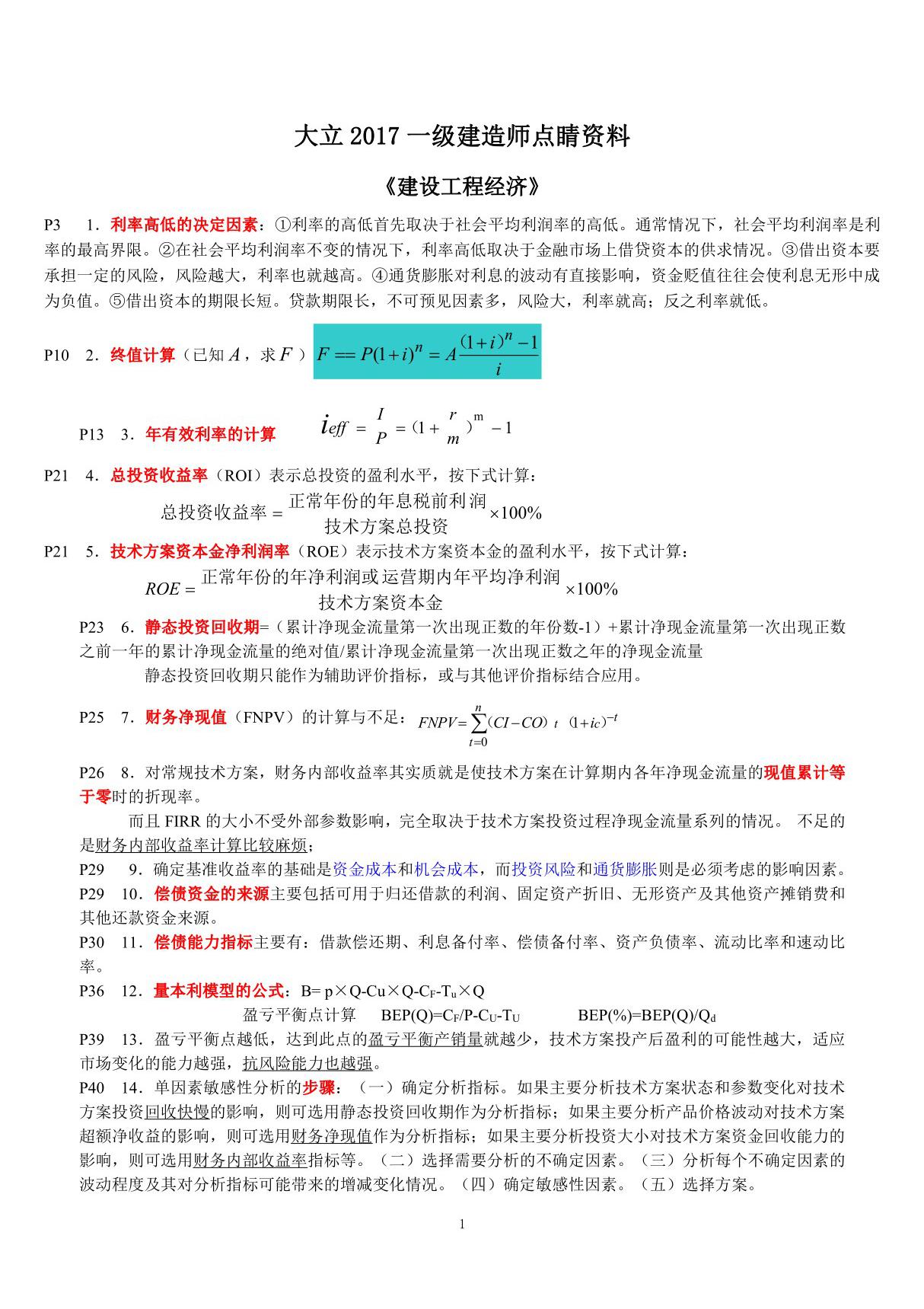 备考2018年一级建造师考试建设工程经济考点总结点睛资料