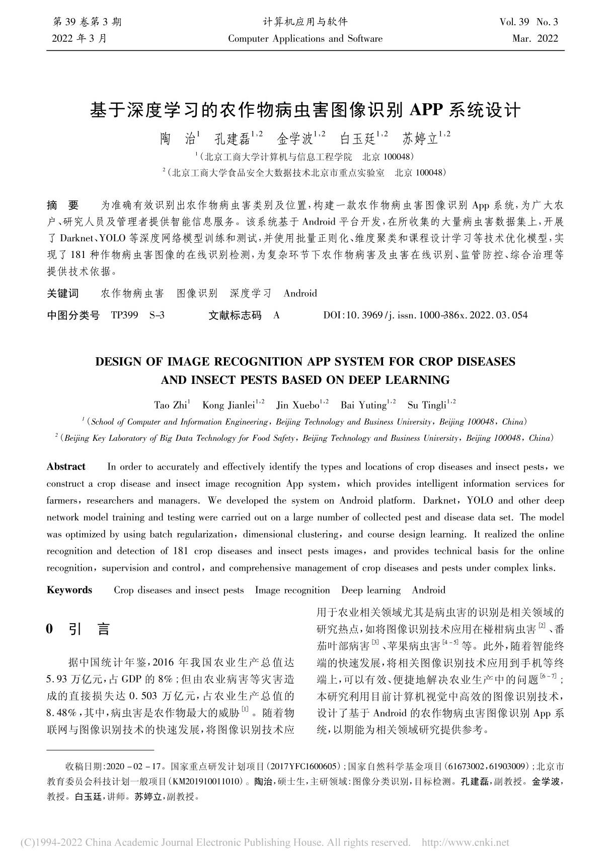 基于深度学习的农作物病虫害图像识别APP系统设计 陶治