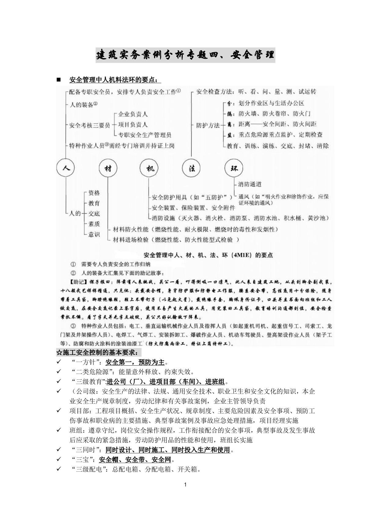 备考2017年一级建造师建筑实务案例分析专题笔记专题04 安全管理