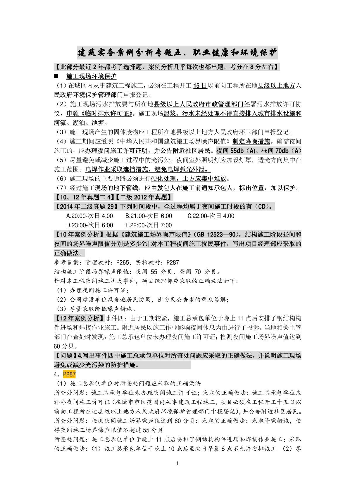 备考2017年一级建造师建筑实务案例分析专题笔记专题05 职业健康和环境保护