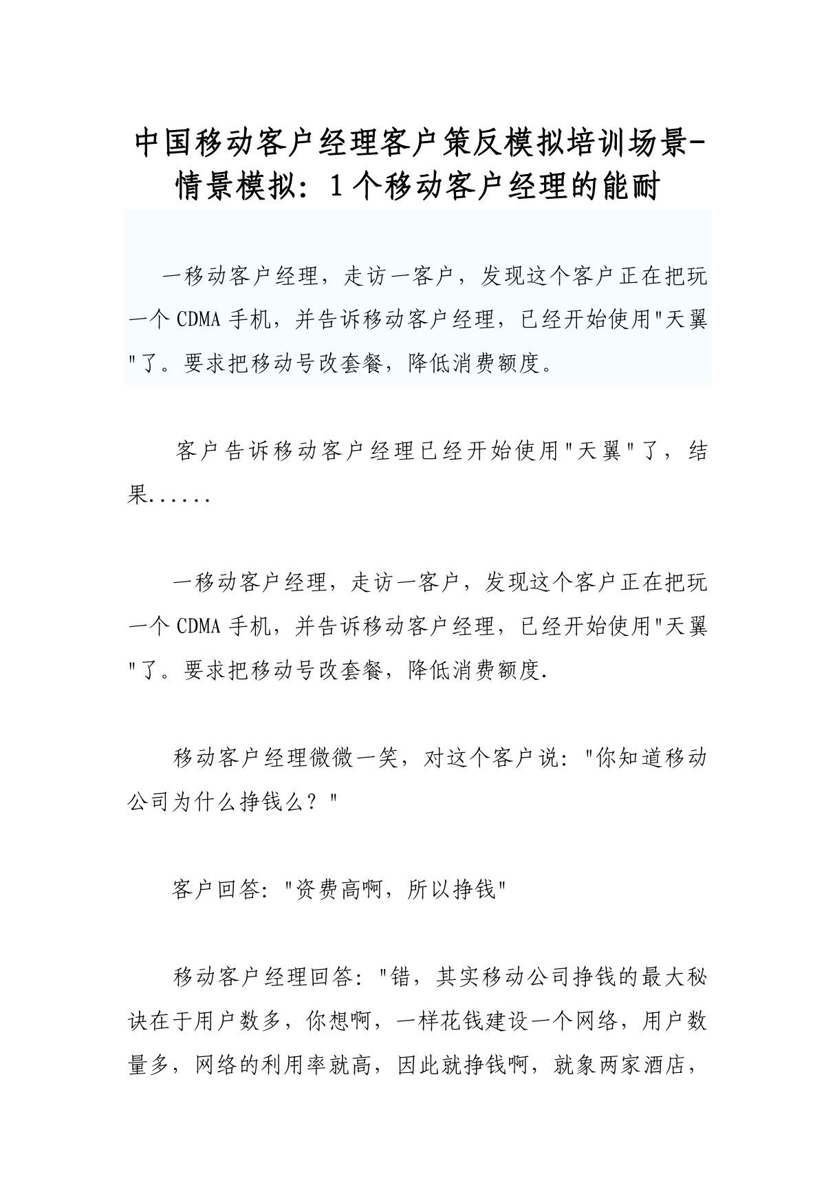 中国移动客户经理客户策反模拟培训场景-情景模拟 1个移动客户经理的能耐