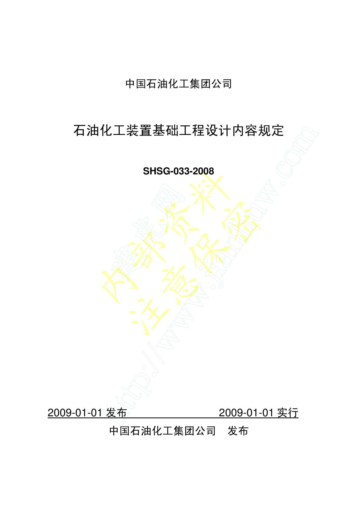 石油化工装置基础工程设计内容规定