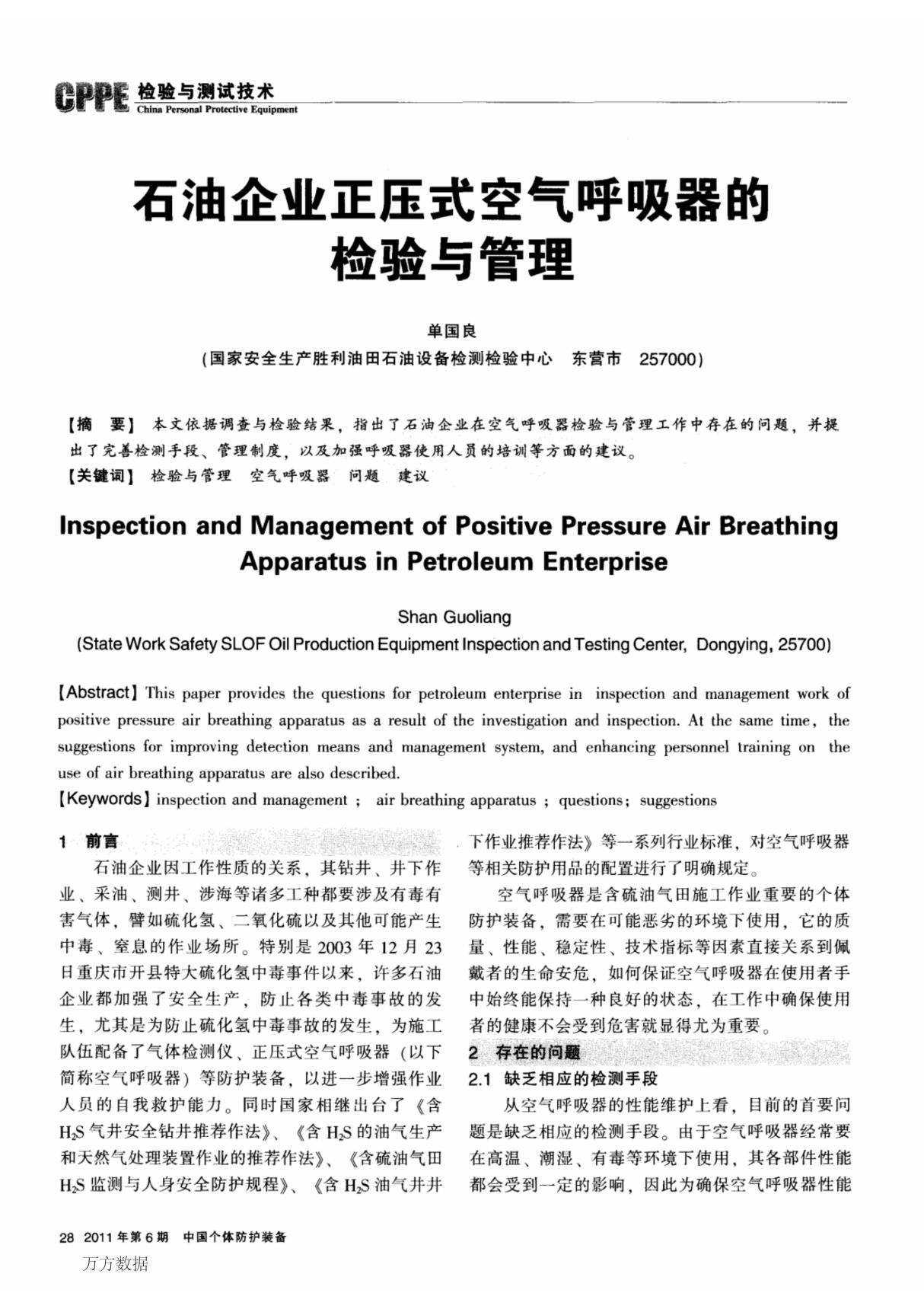 石油企业正压式空气呼吸器的检验与管理