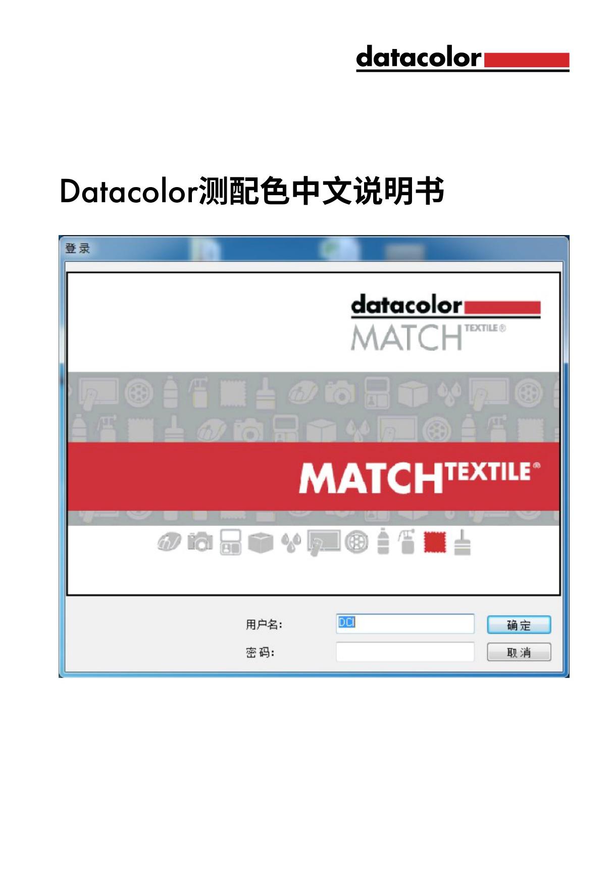 Datacolor测配色说明书v2.0 cn