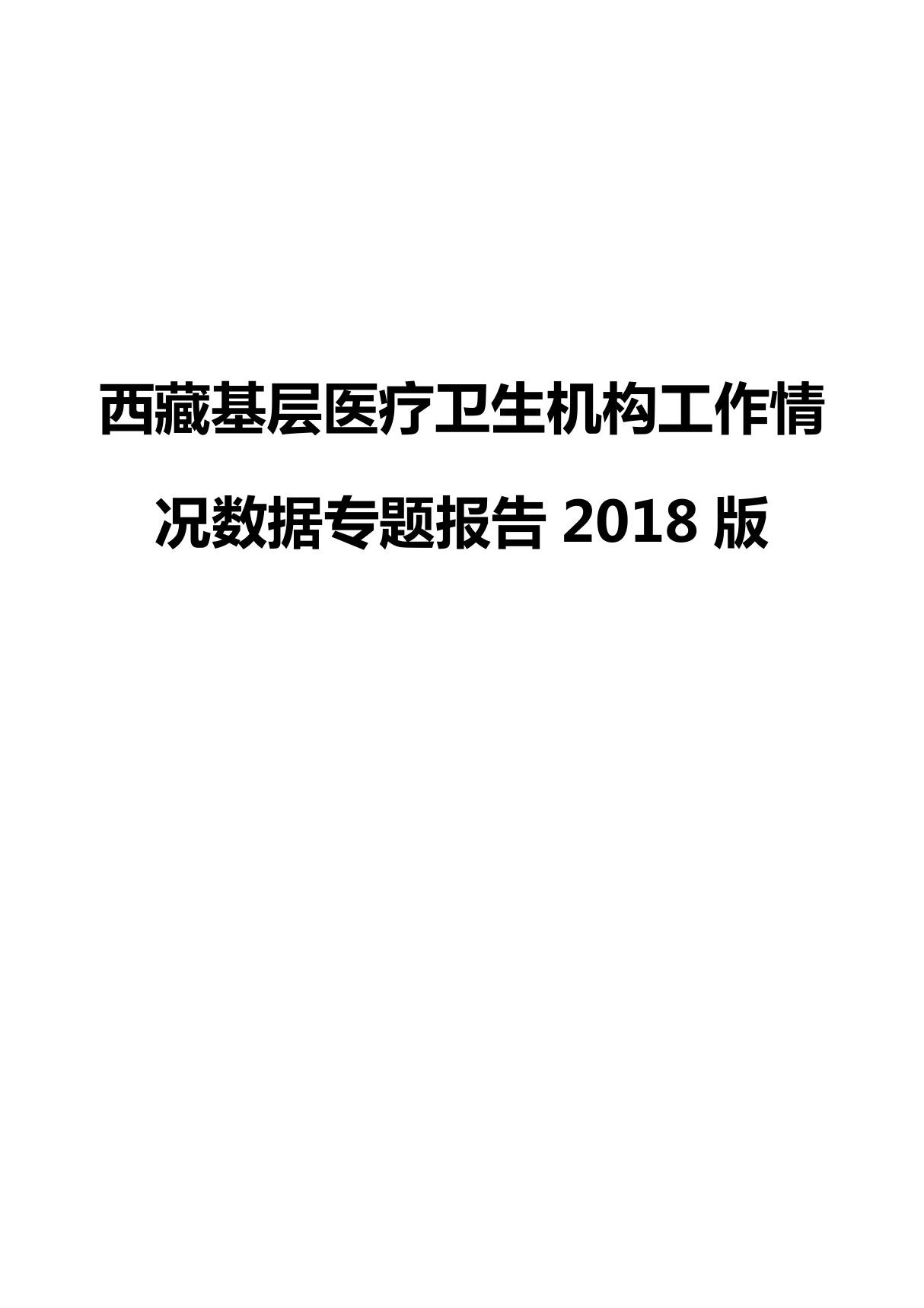 西藏基层医疗卫生机构工作情况数据专题报告2018版