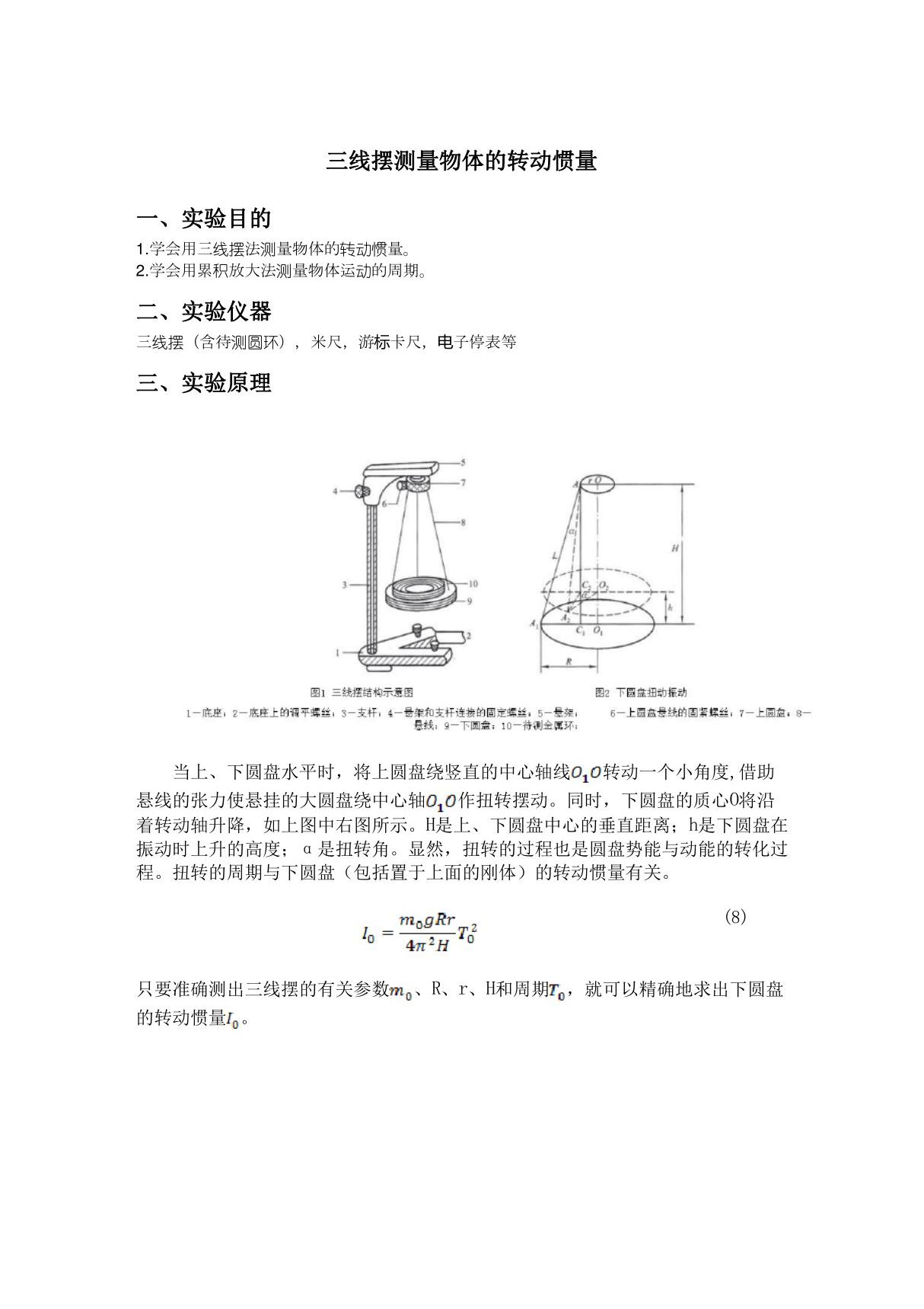 大学物理试验报告-三线摆法测刚体的转动惯量