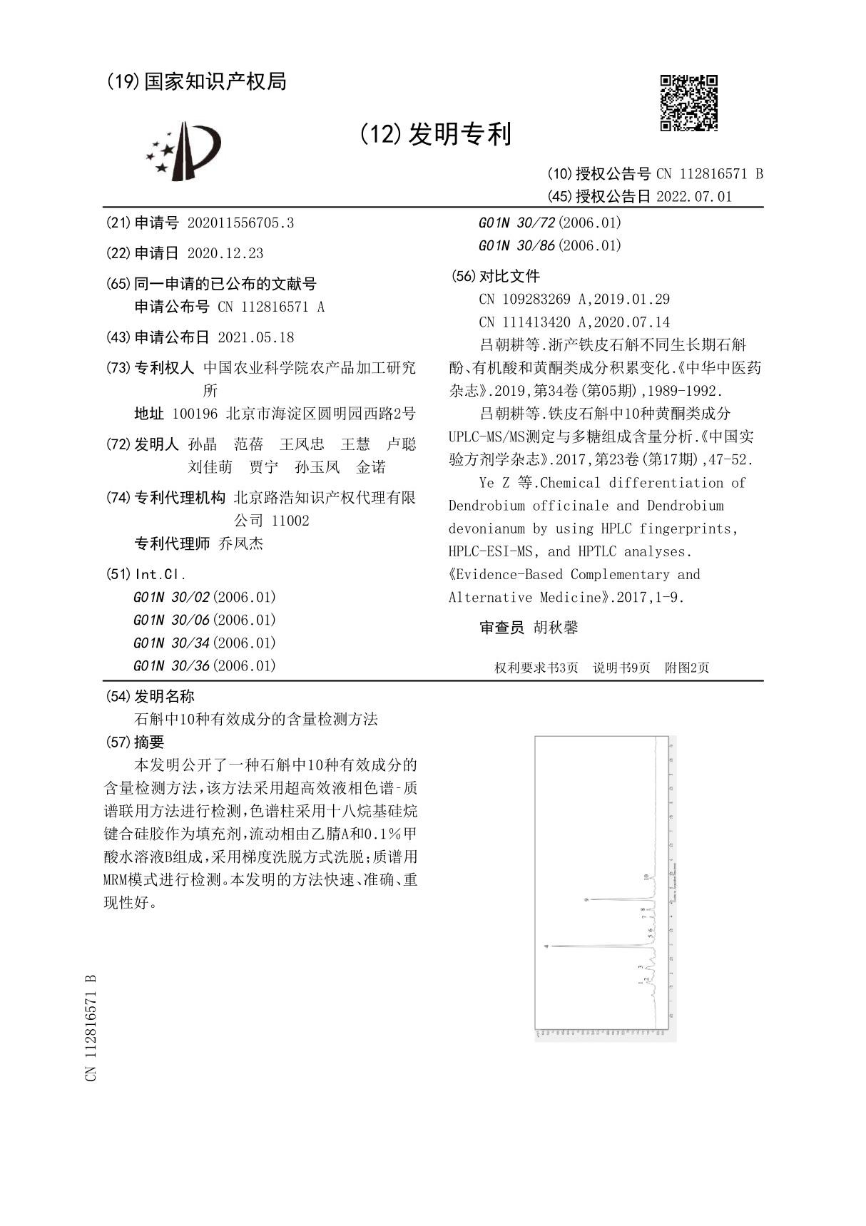 石斛中10种有效成分的含量检测方法