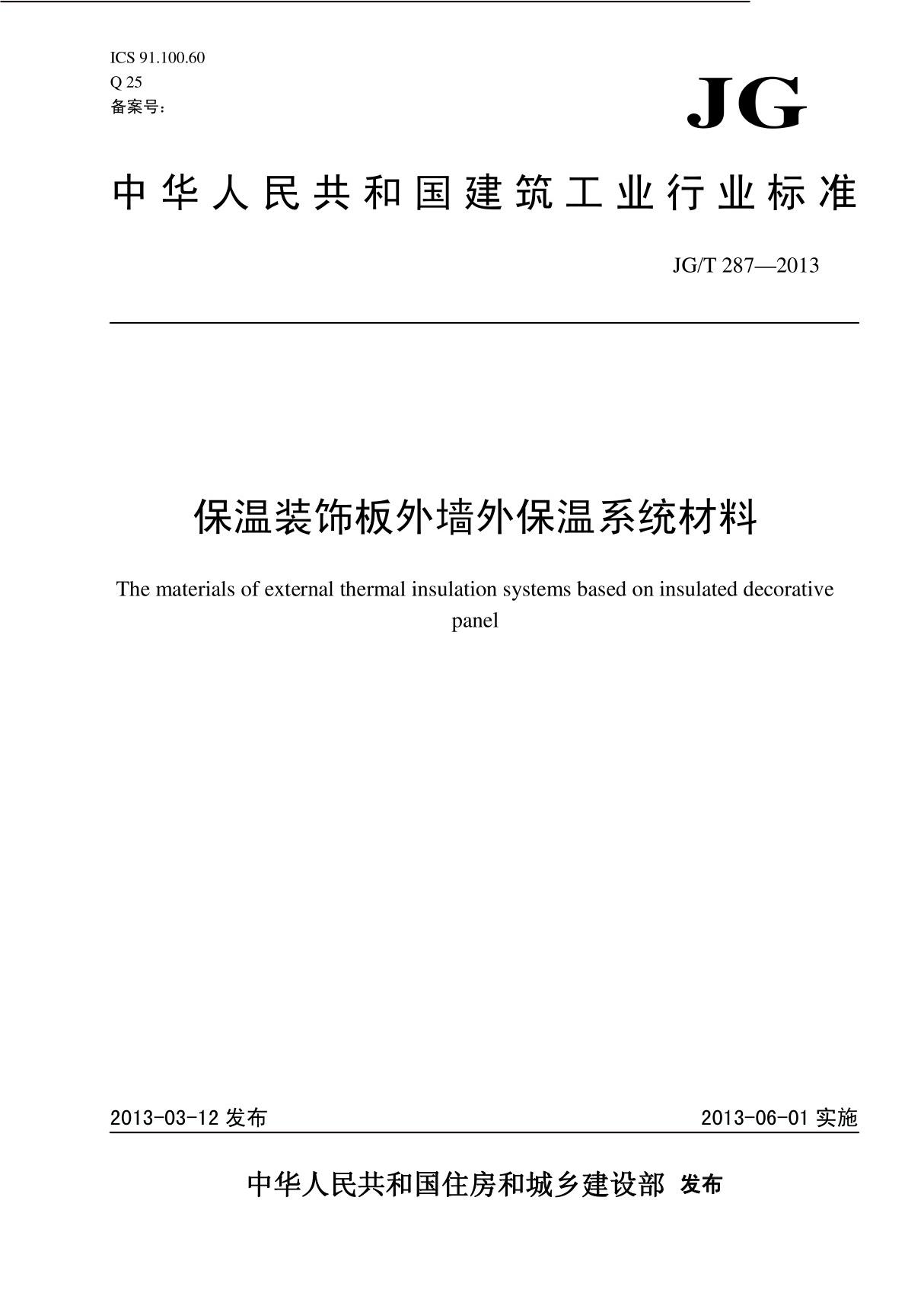 JGT 287-2013 保温装饰板外墙外保温系统材料