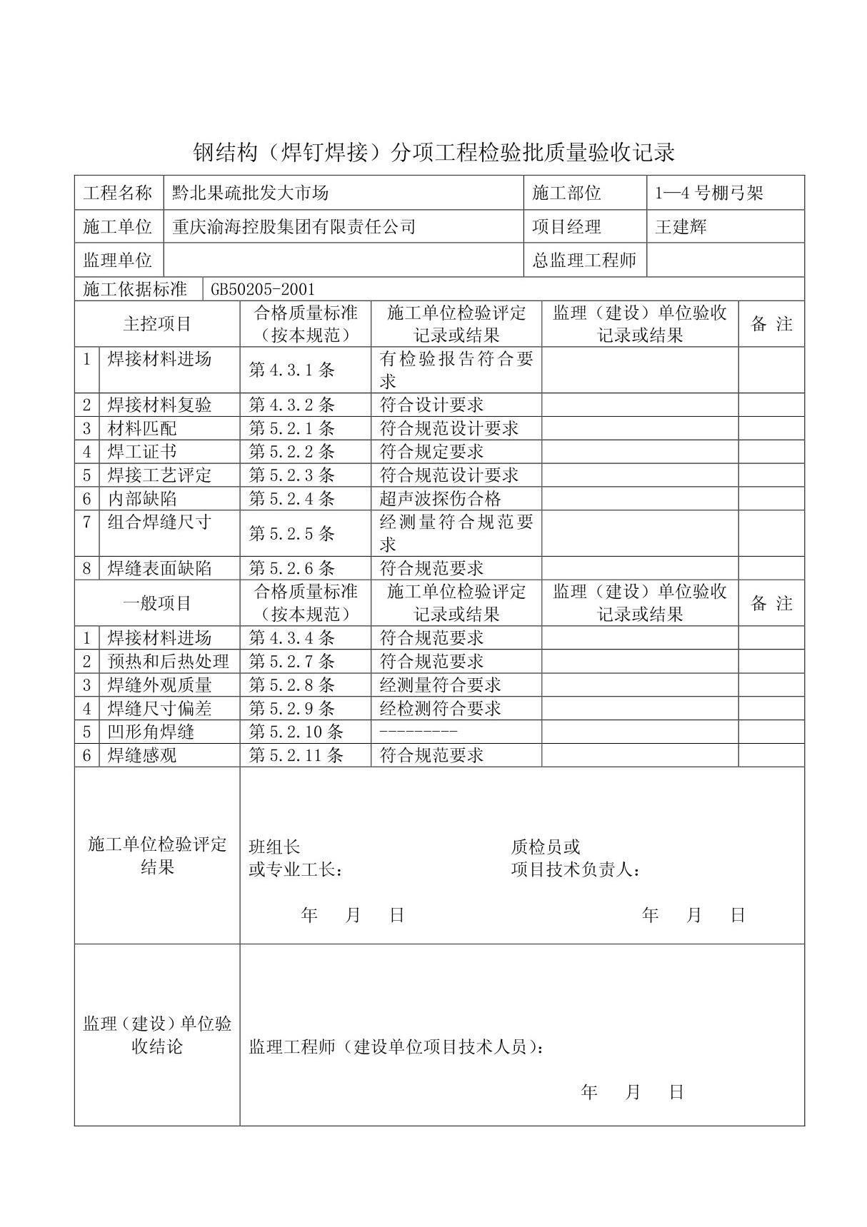 钢结构检验批质量验收记录