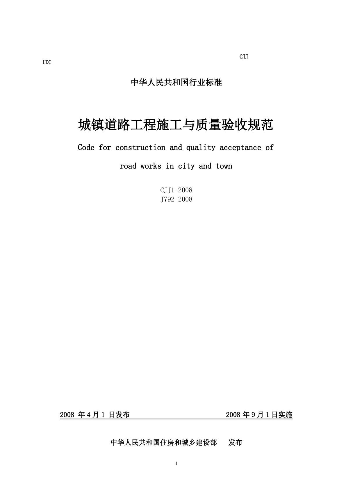 CJJ12008城镇道路工程施工与质量验收规范2008