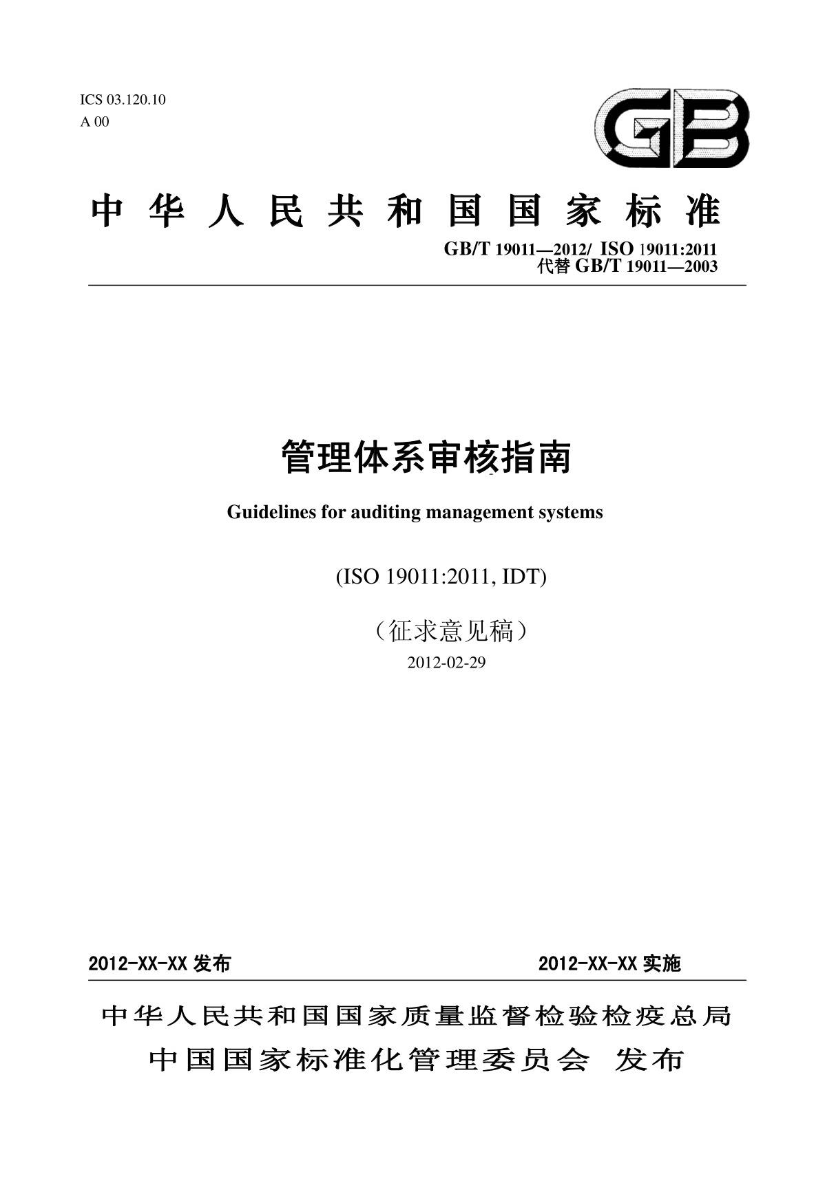 (ISO规范与指南)ISO 19011-2011审核管理体系的指南(中文版)