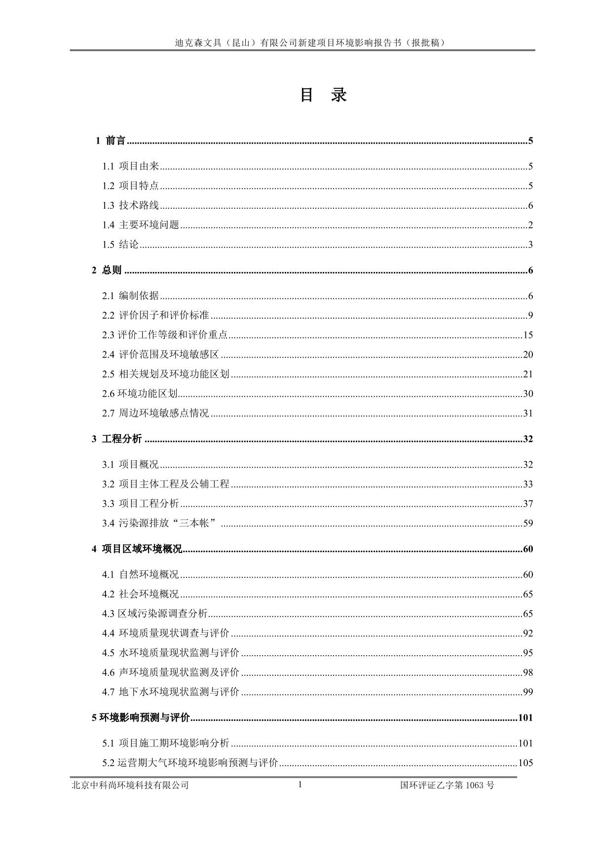 迪克森文具(昆山)有限公司环评(改3-12)pdf