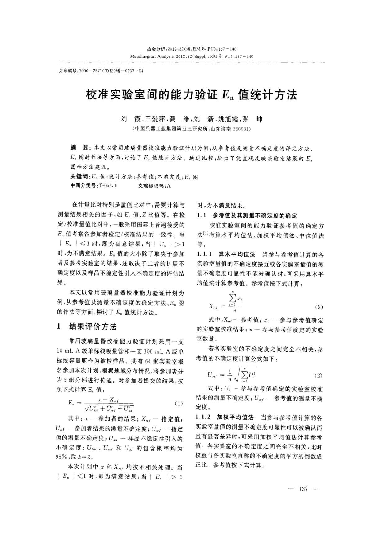 校准实验室间的能力验证En值统计方法