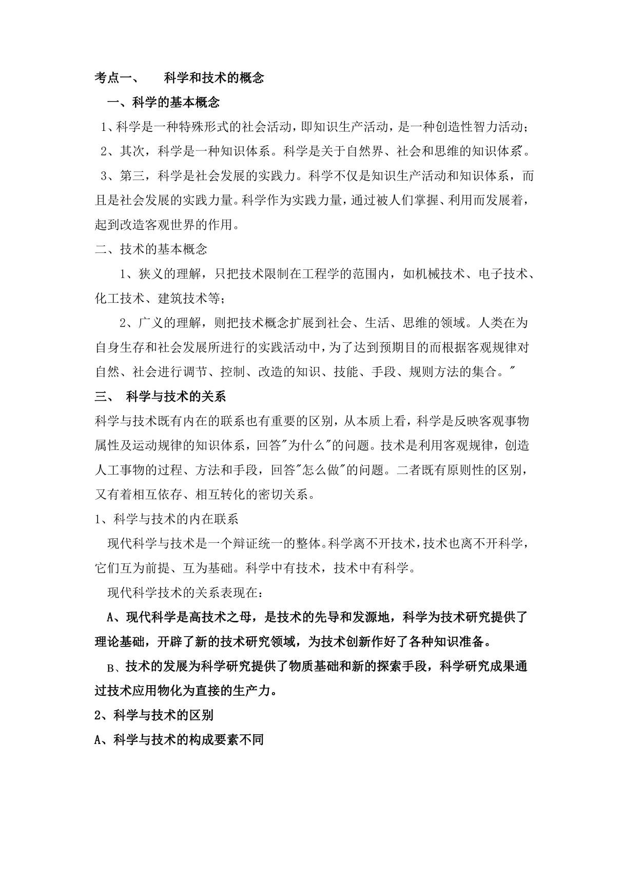 (完整版)现代科学技术概论复习重点要点