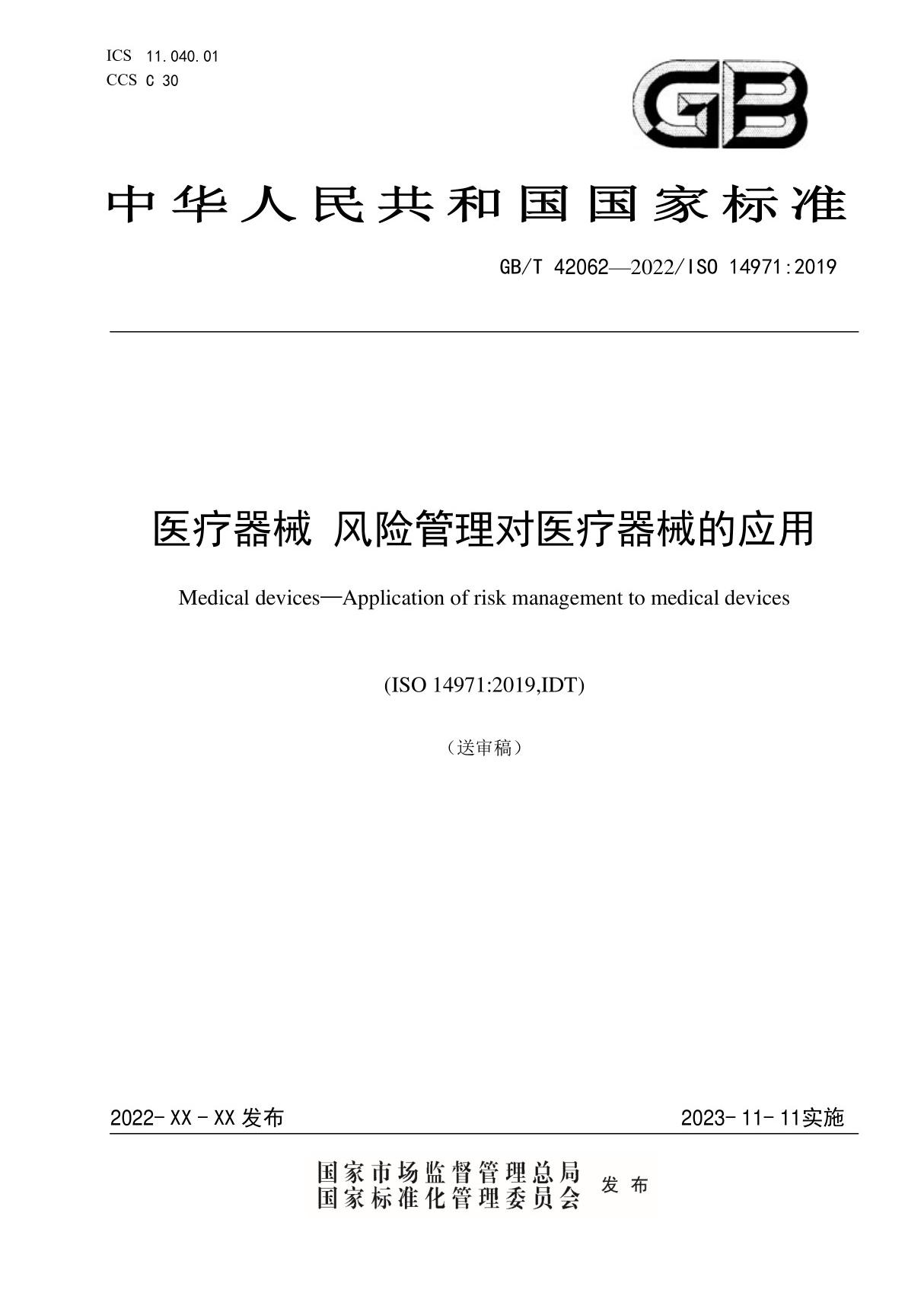 GBT420622022医疗器械风险管理对医疗器械的应用