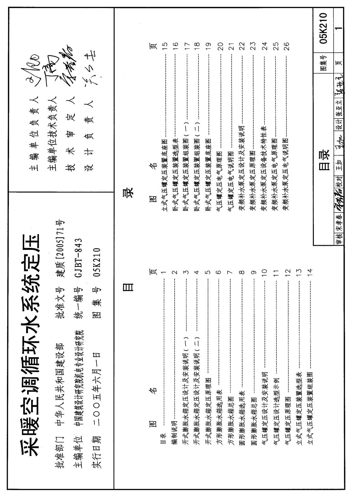 国家建筑标准设计图集05K210采暖空调循环水系统定压国标图集电子版PART 1