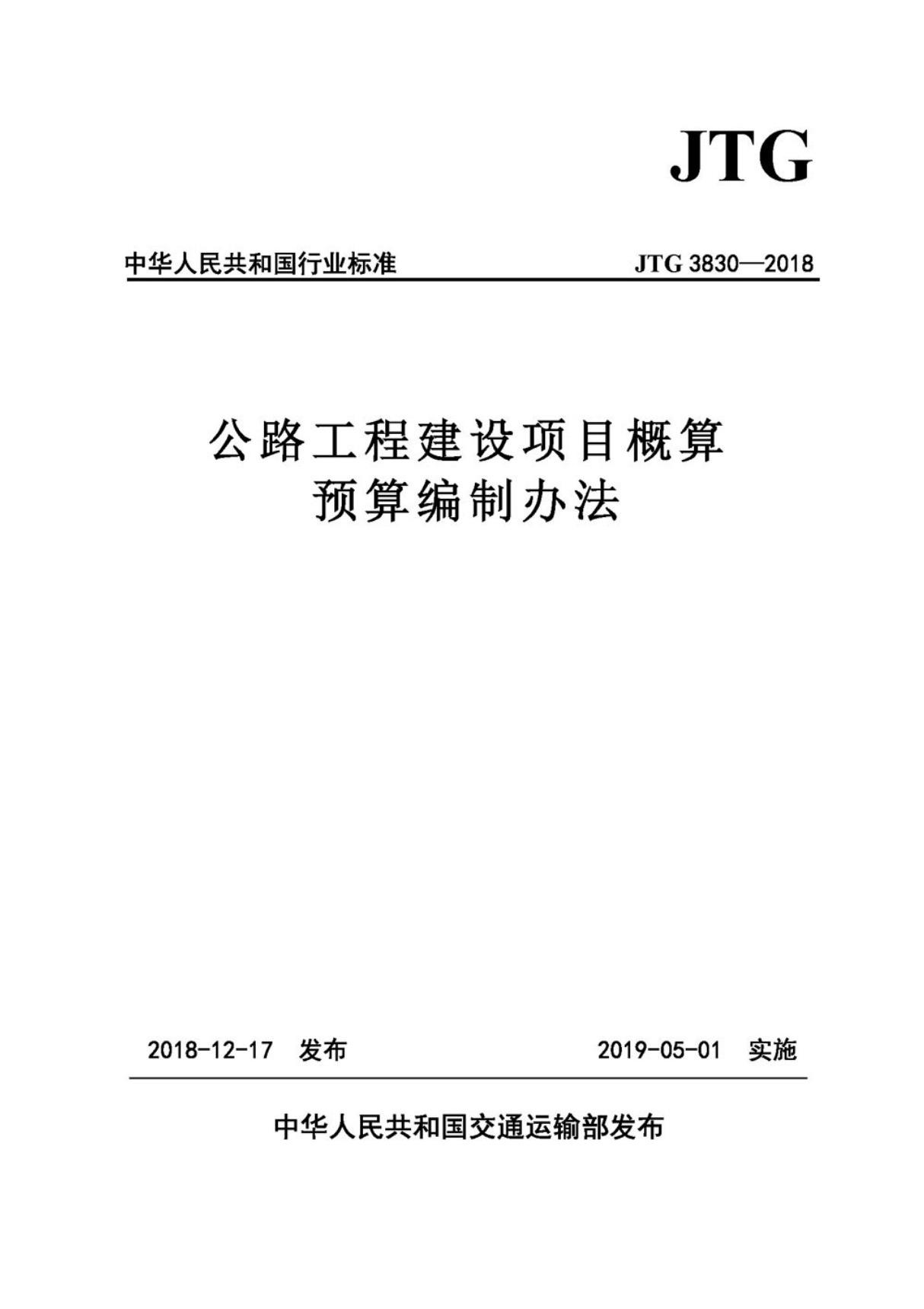 JTG 3830-2018 公路工程建设项目概算预算编制办法