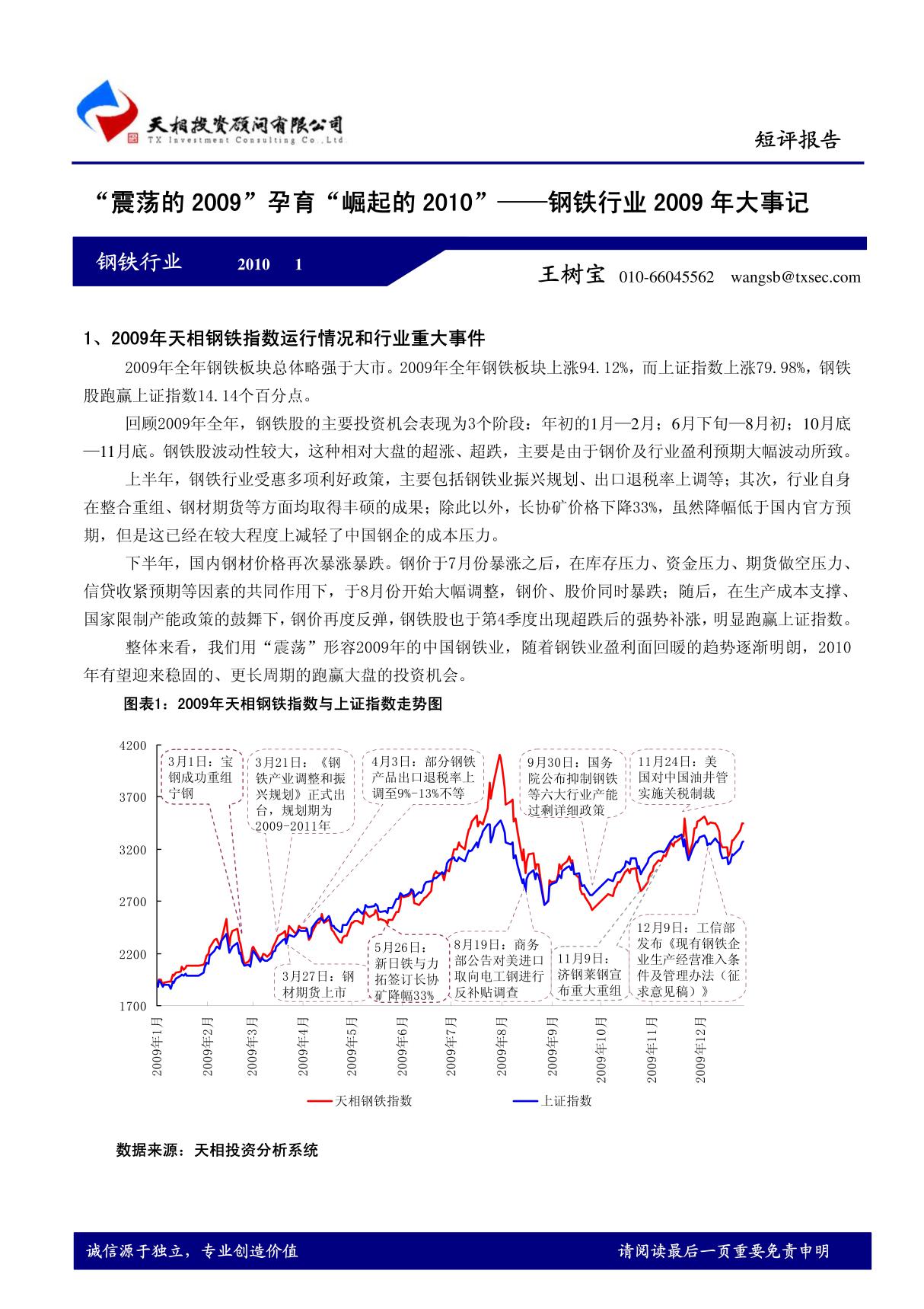 震荡的2009孕育崛起的2010-钢铁行业2009年大事记