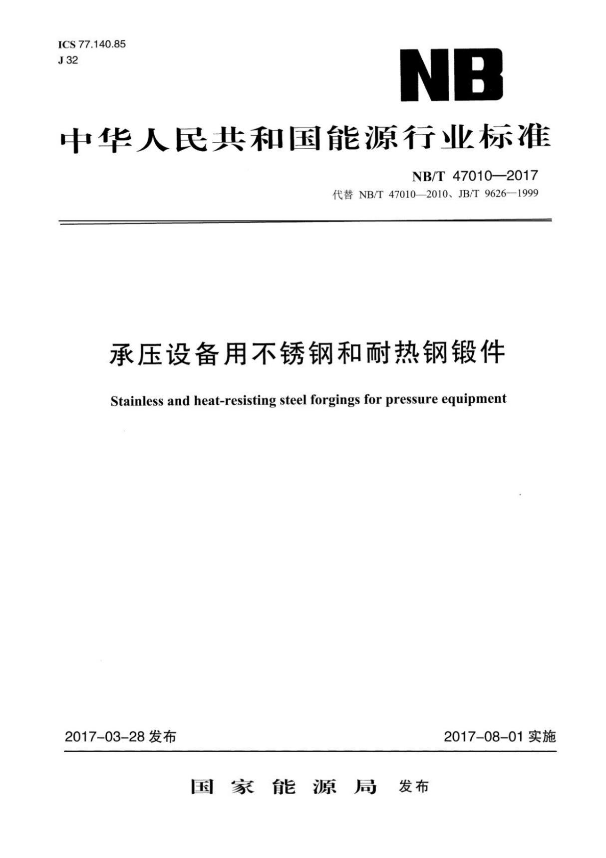 (正版标准) NB／T 47010-2017 承压设备用不锈钢和耐热钢锻件