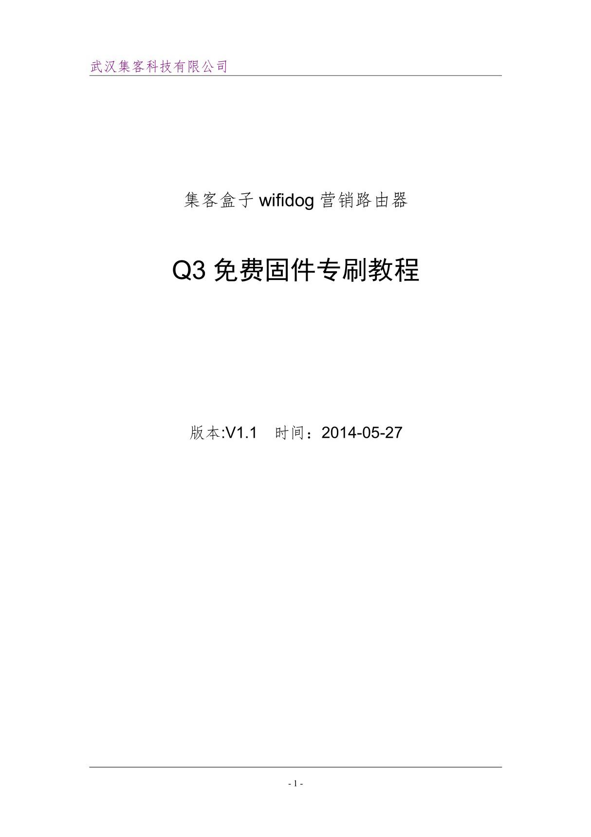 集客盒子wifidog营销路由器Q3免费固件专刷教程V1.1