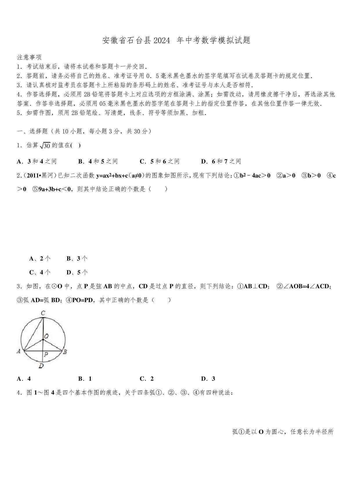 安徽省石台县2024届中考数学模拟试题含解析