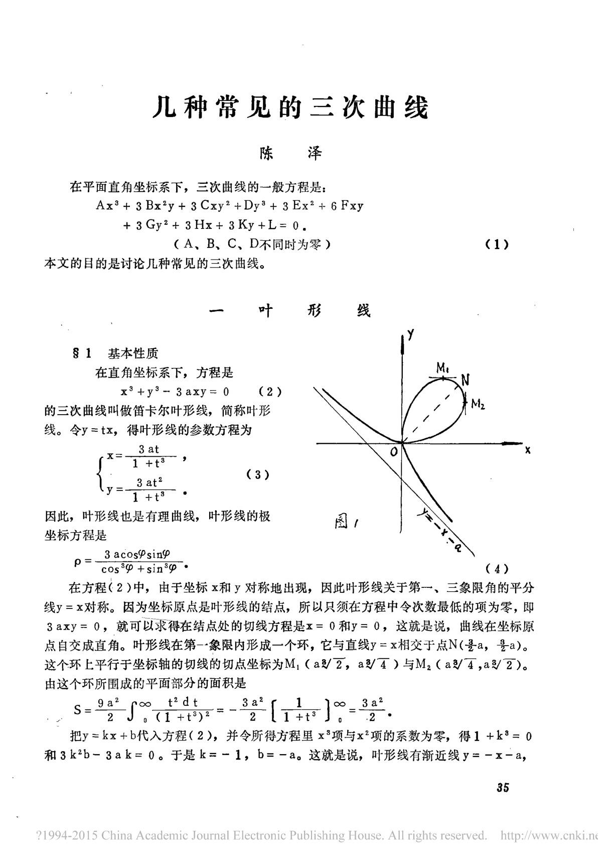 几种常见的三次曲线