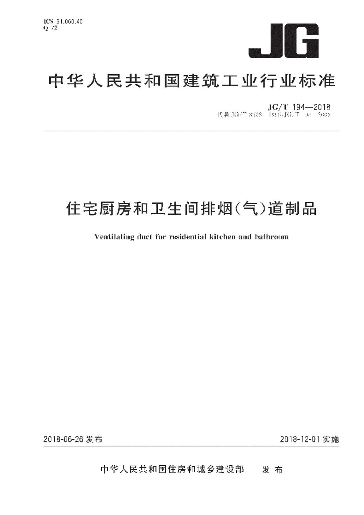 JGT194-2018《住宅厨房和卫生间排烟(气)道制品》