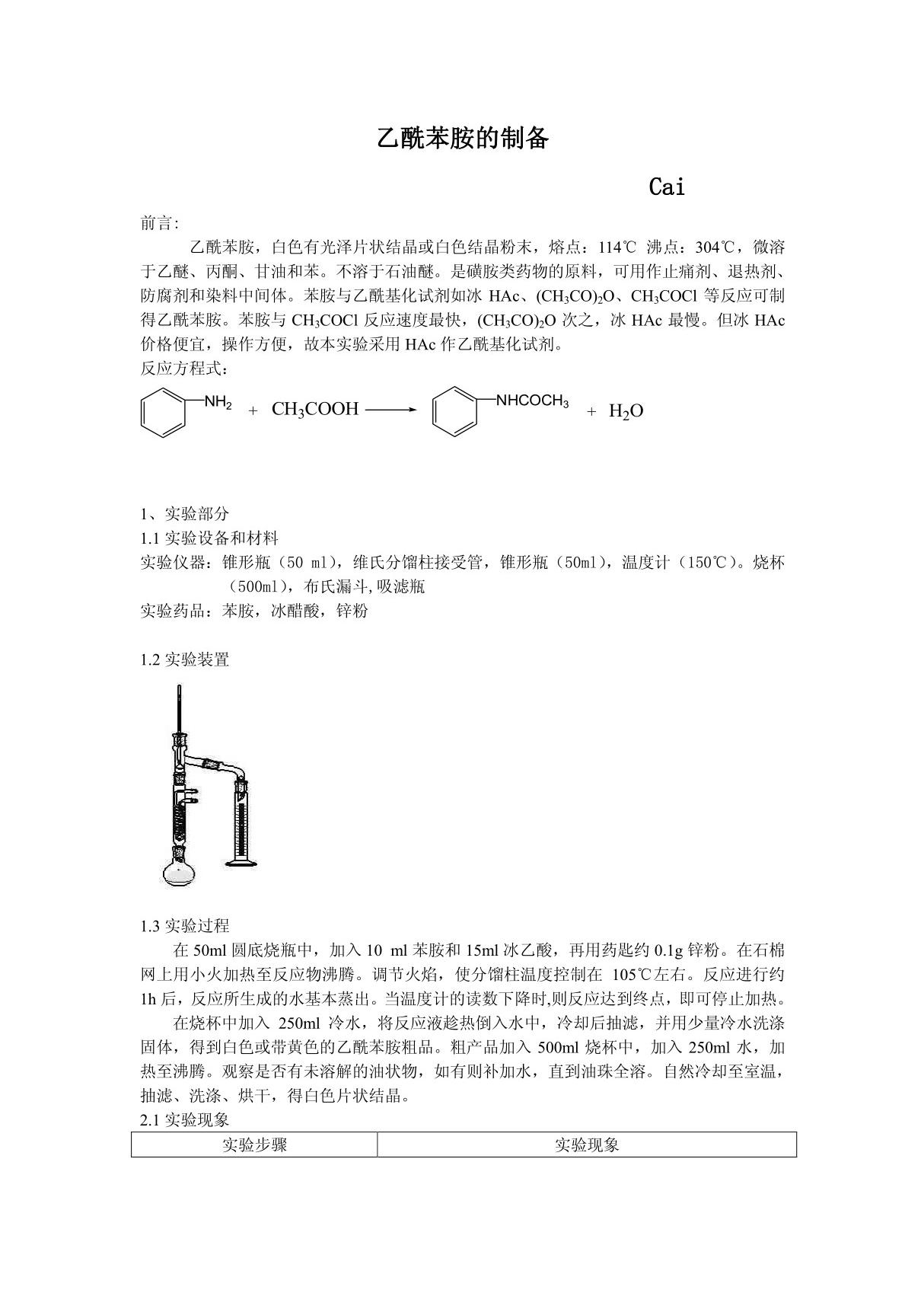 实验报告 乙酰苯胺的制备