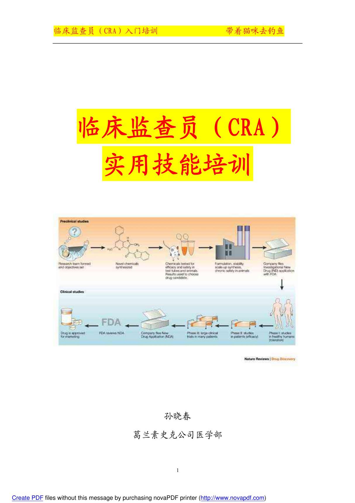 临床监查员(CRA)入门培训