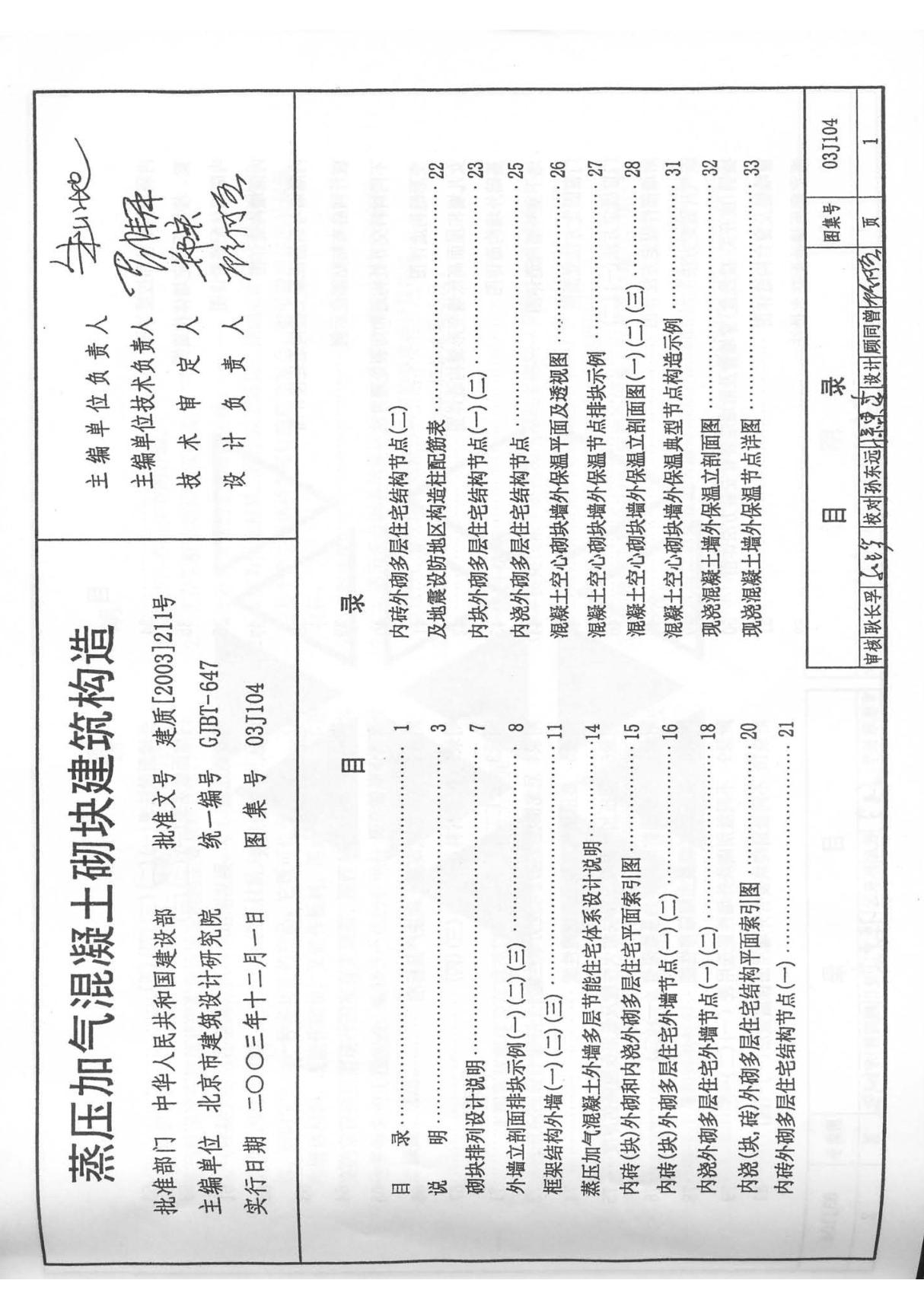 (精)03J104蒸压加气溷凝土砌块建筑构造(1)