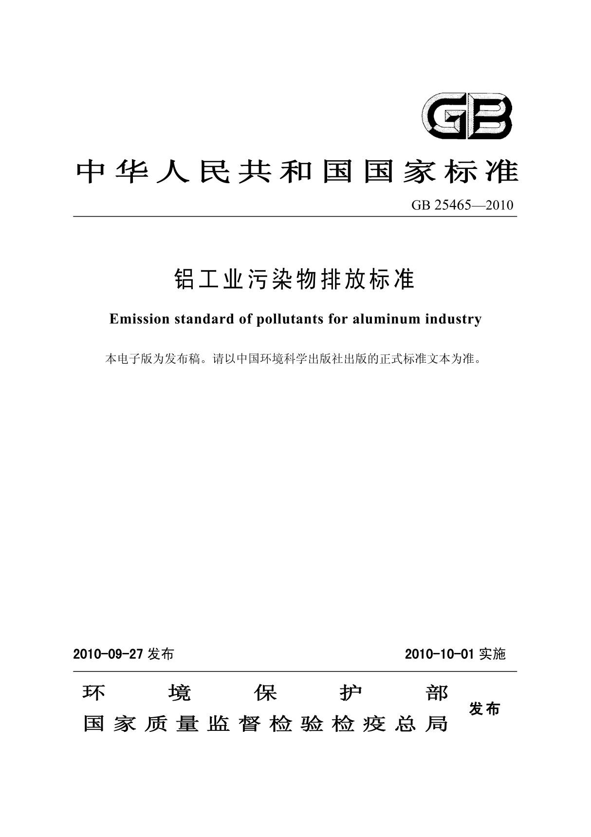 铝工业污染物排放标准 (GB 25465-2010)