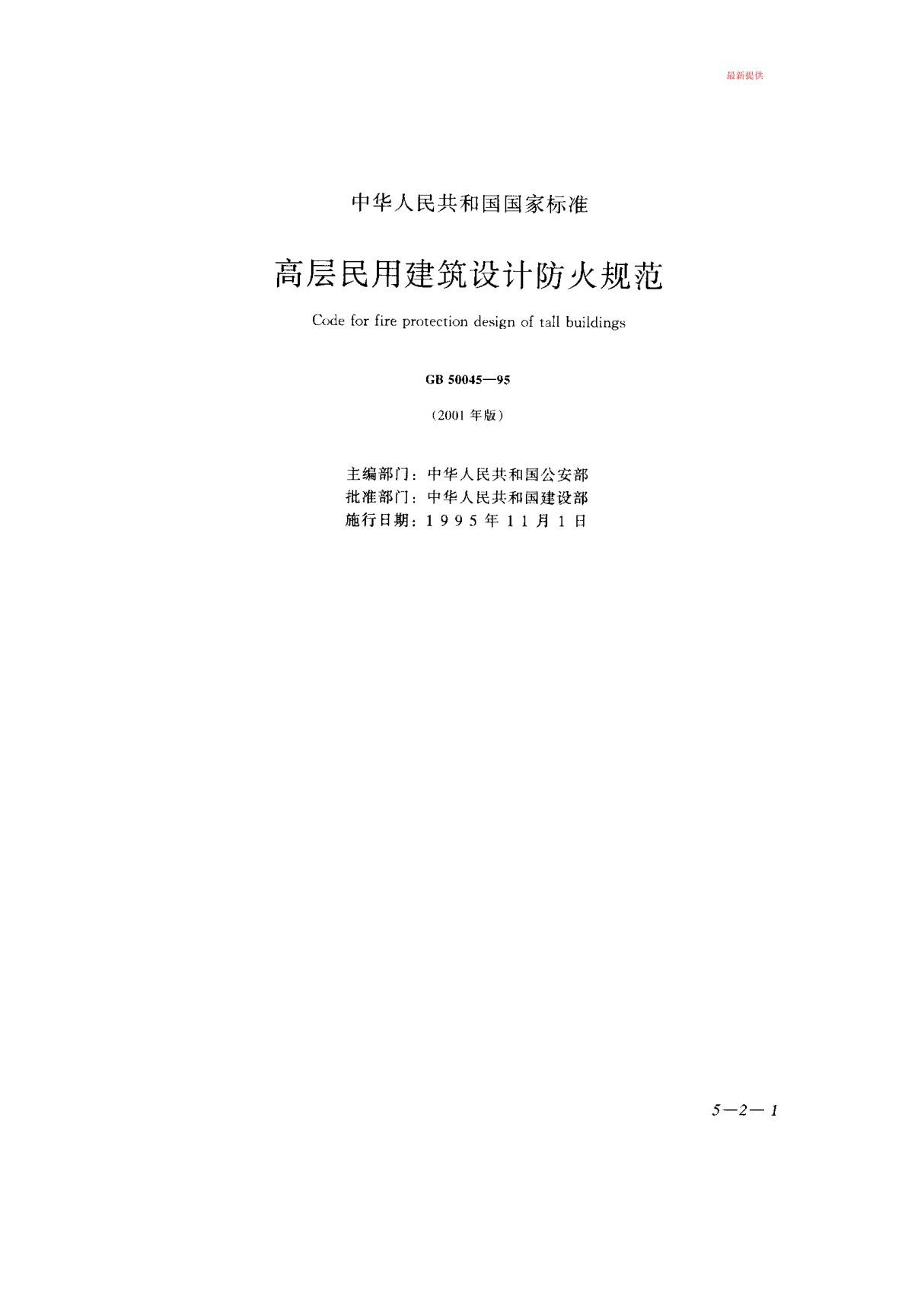 最新《高层民用建筑设计防火规范》gb 50045-95