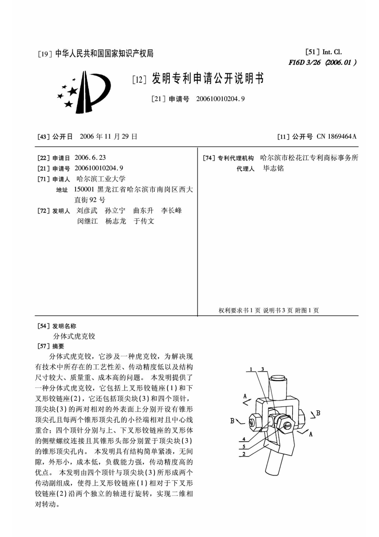 分体式虎克铰