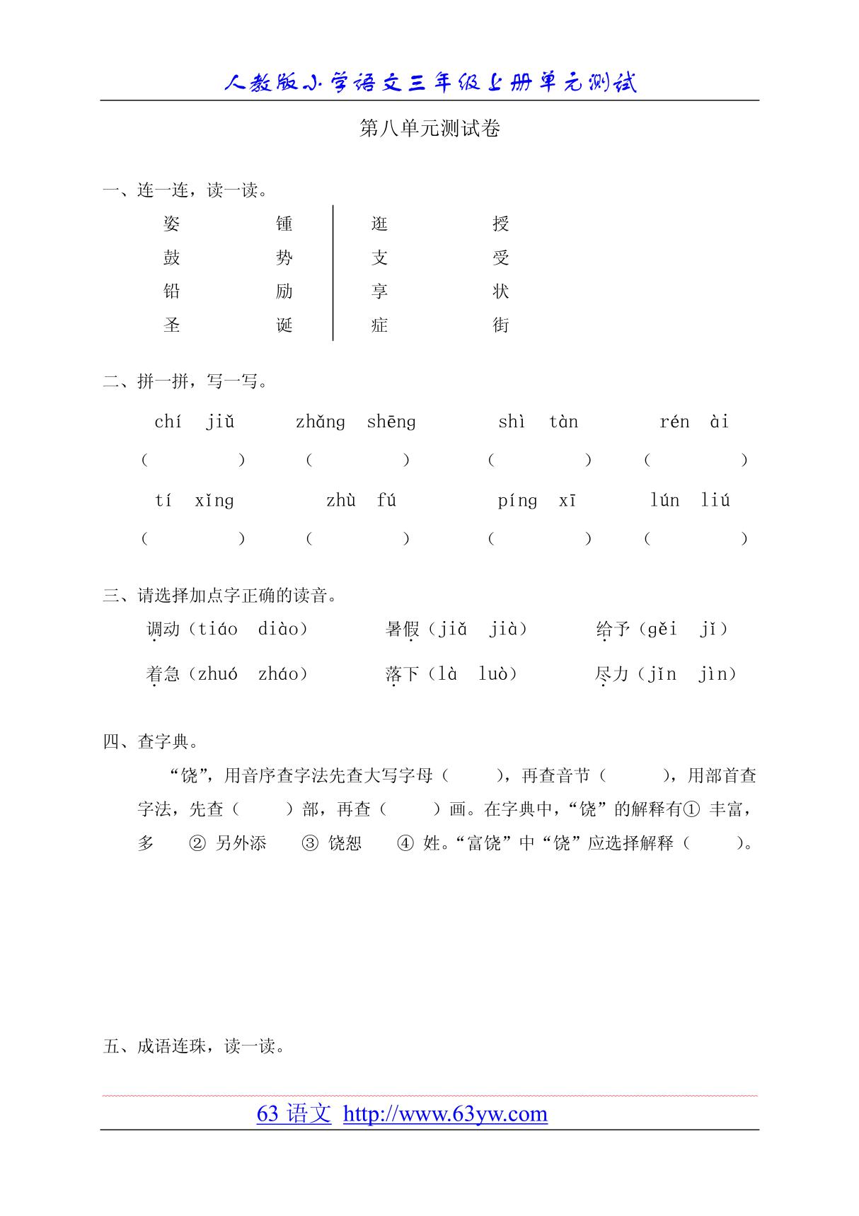 人教版小学三年级语文上册单元测试八