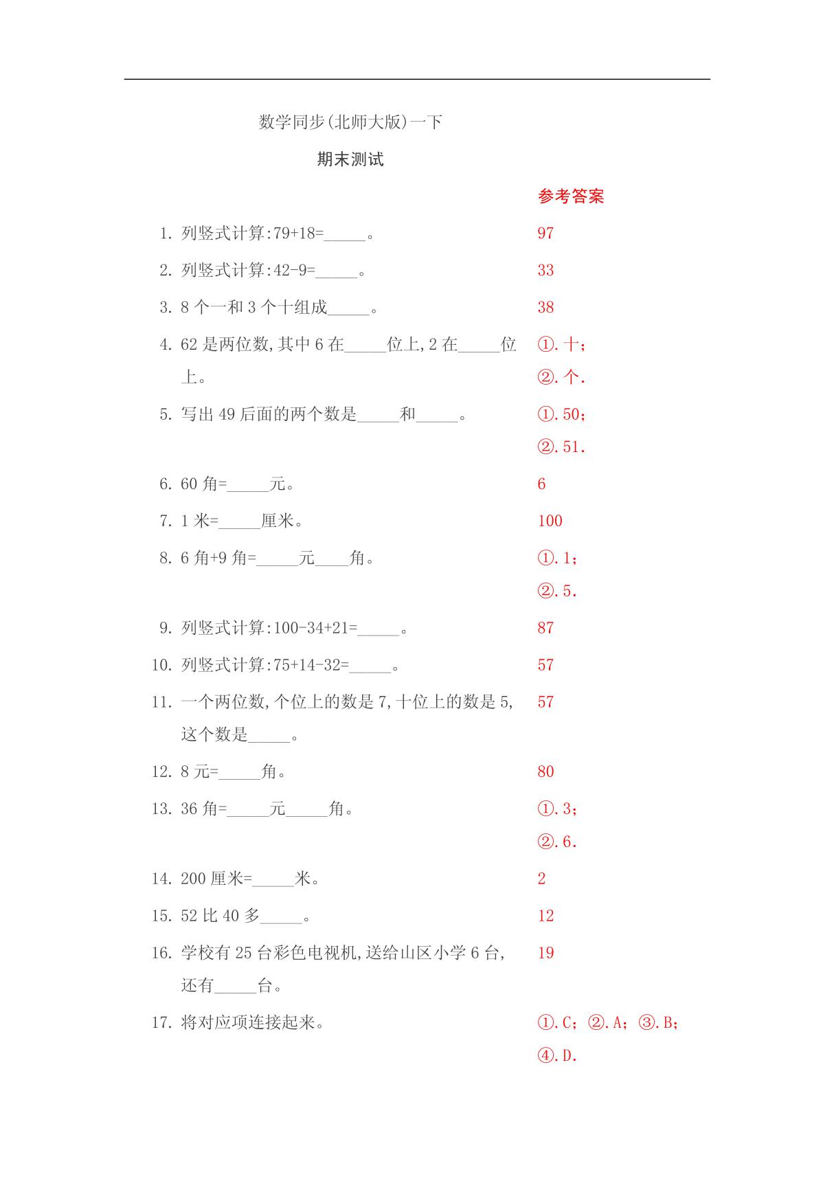 一年级数学北师大下册期末测试