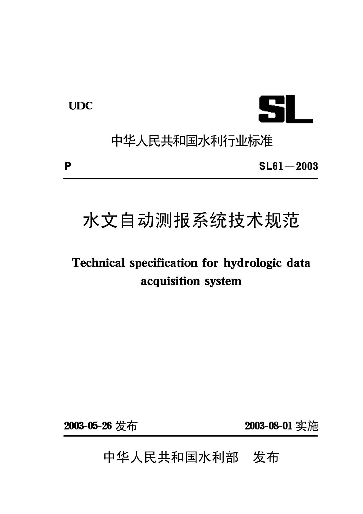 水文自动测报系统技术规范