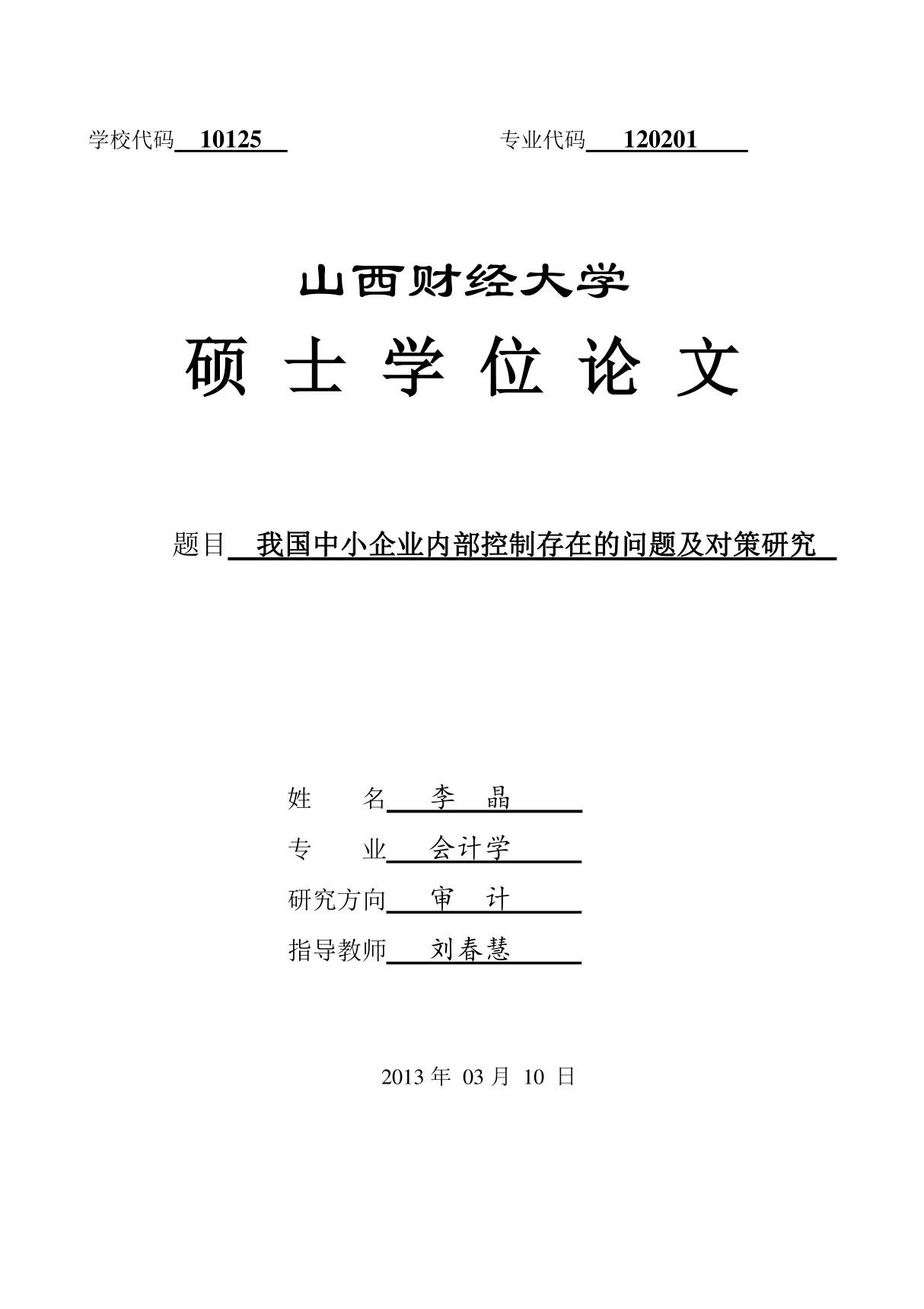 我国中小企业内部控制存在的问题及对策研究