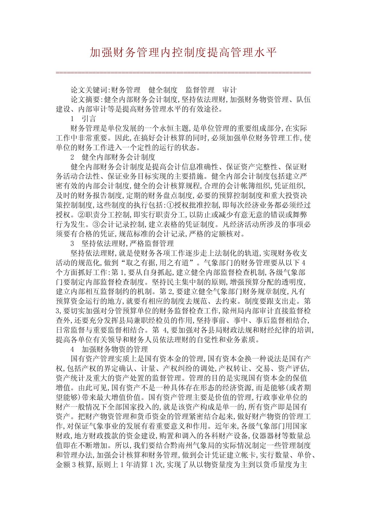 加强财务管理内控制度提高管理水平(精品论文)