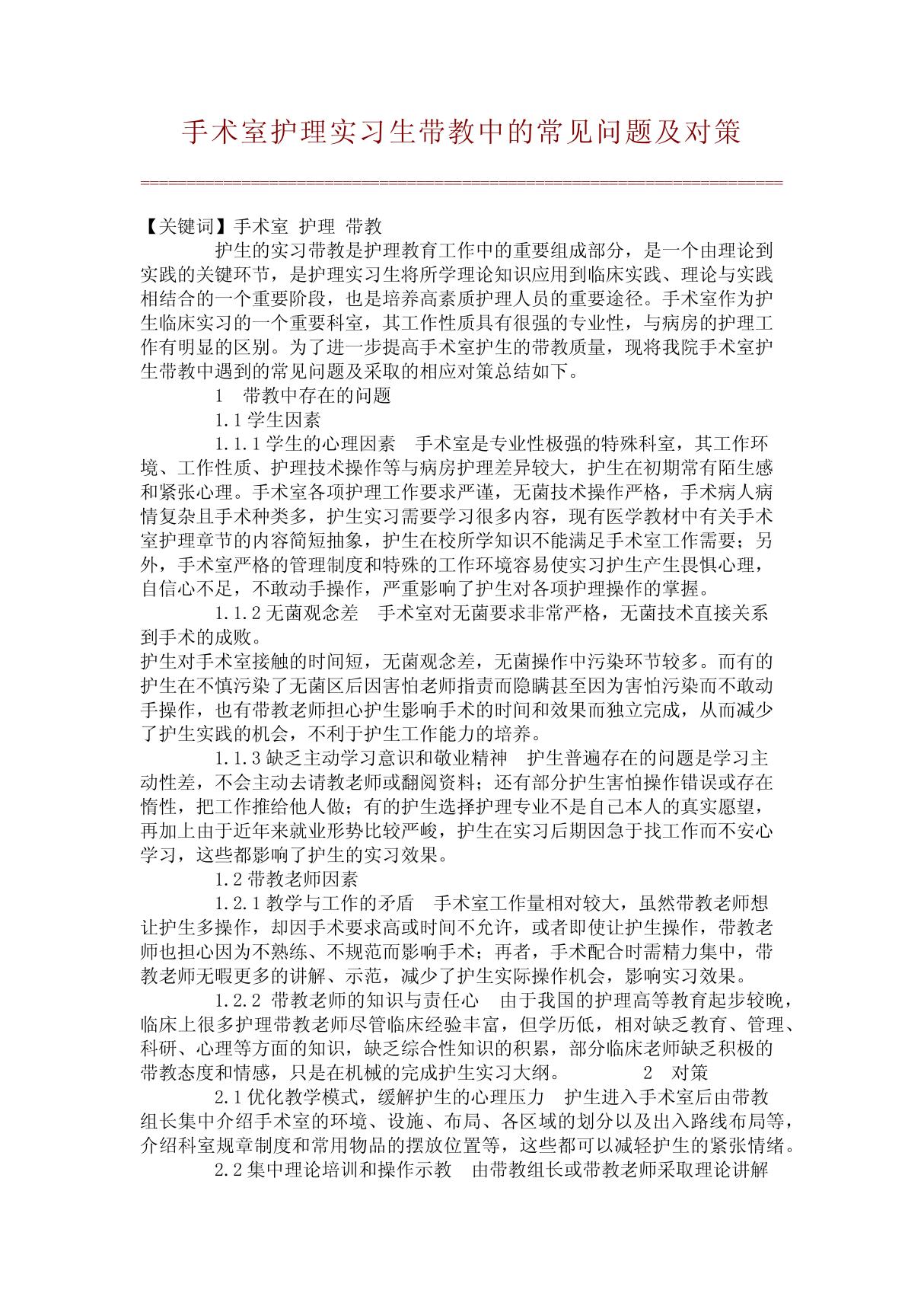 手术室护理实习生带教中的常见问题及对策(文库论文)