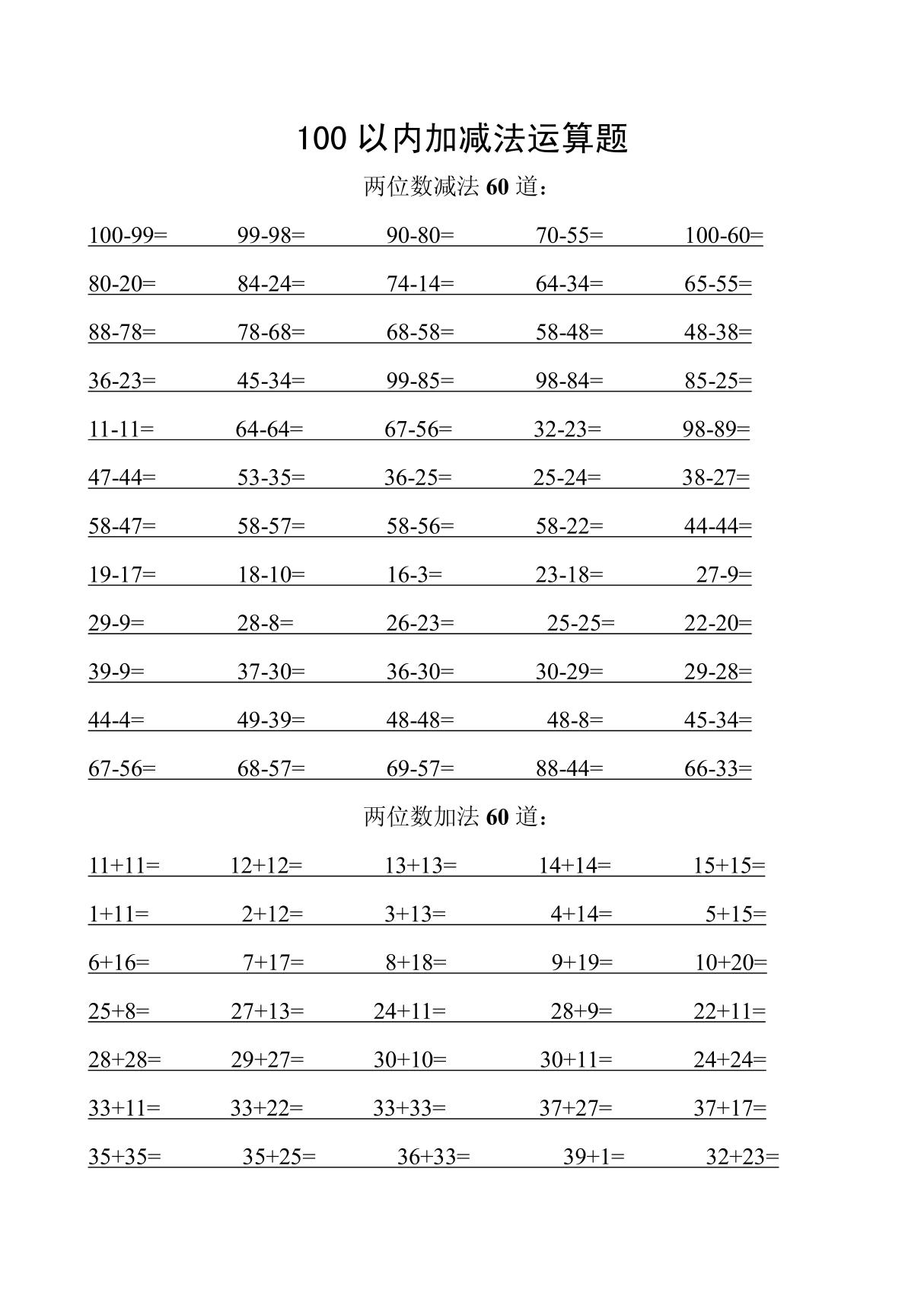 100以内加减 连加连减算术题 doc