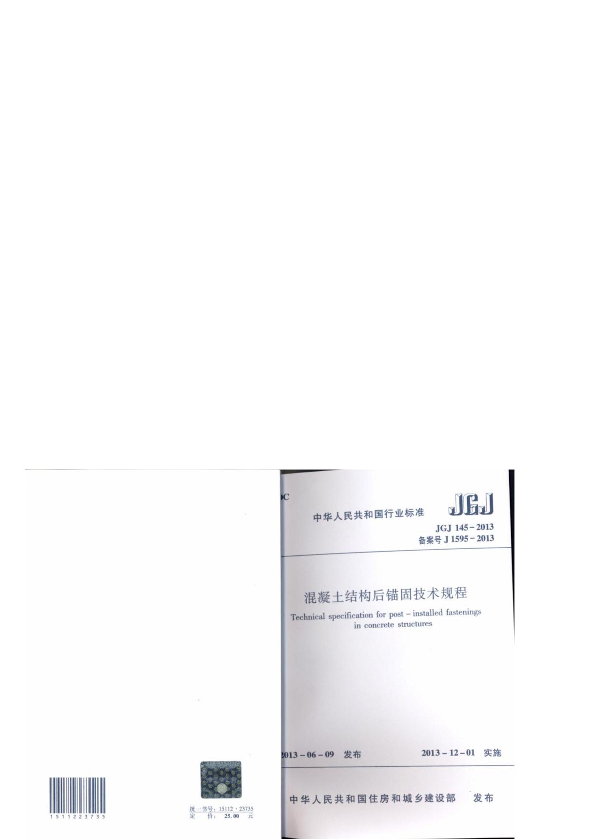 JGJ 1452013混凝土结构后锚固技术规程