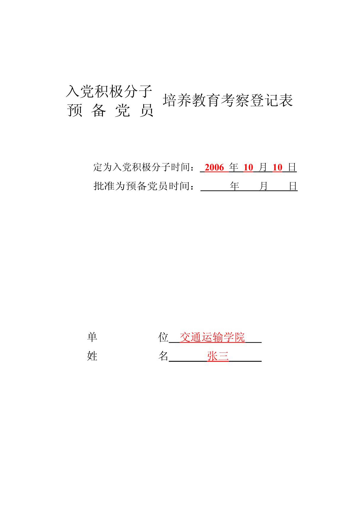 入党积极分子或预备党员培养教育考察登记表格式