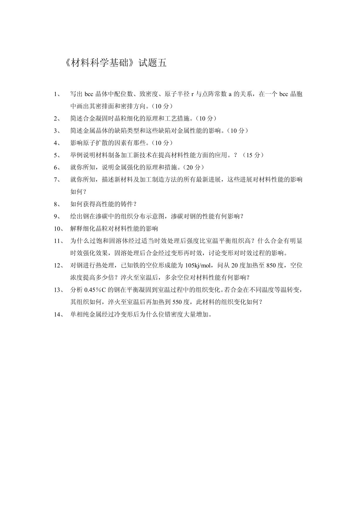 材料科学基础试题五