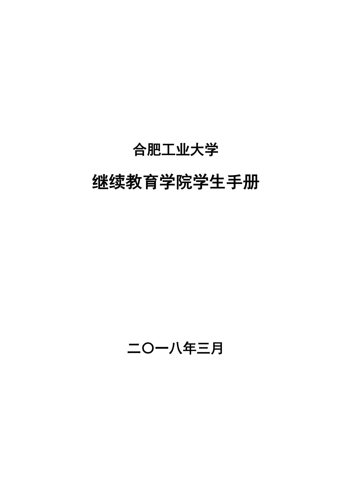 合肥工业大学继续教育学院学生手册