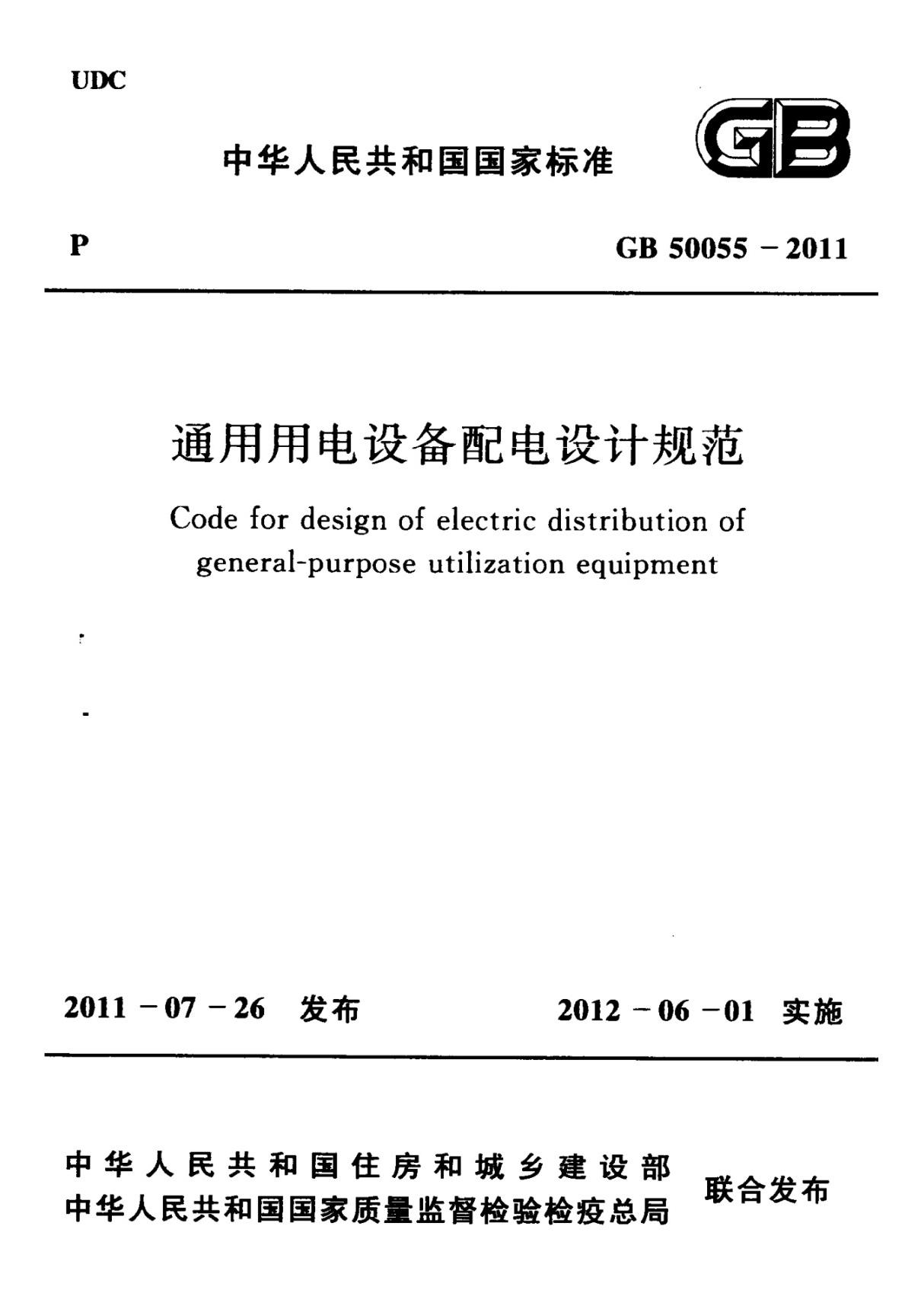 (正版) GB 50055-2011