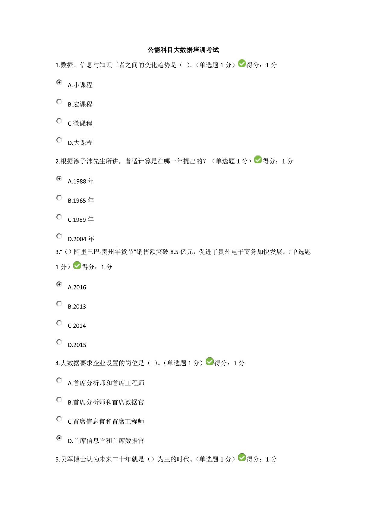 2016贵州省专业技术人员公需科目大数据培训考试高分