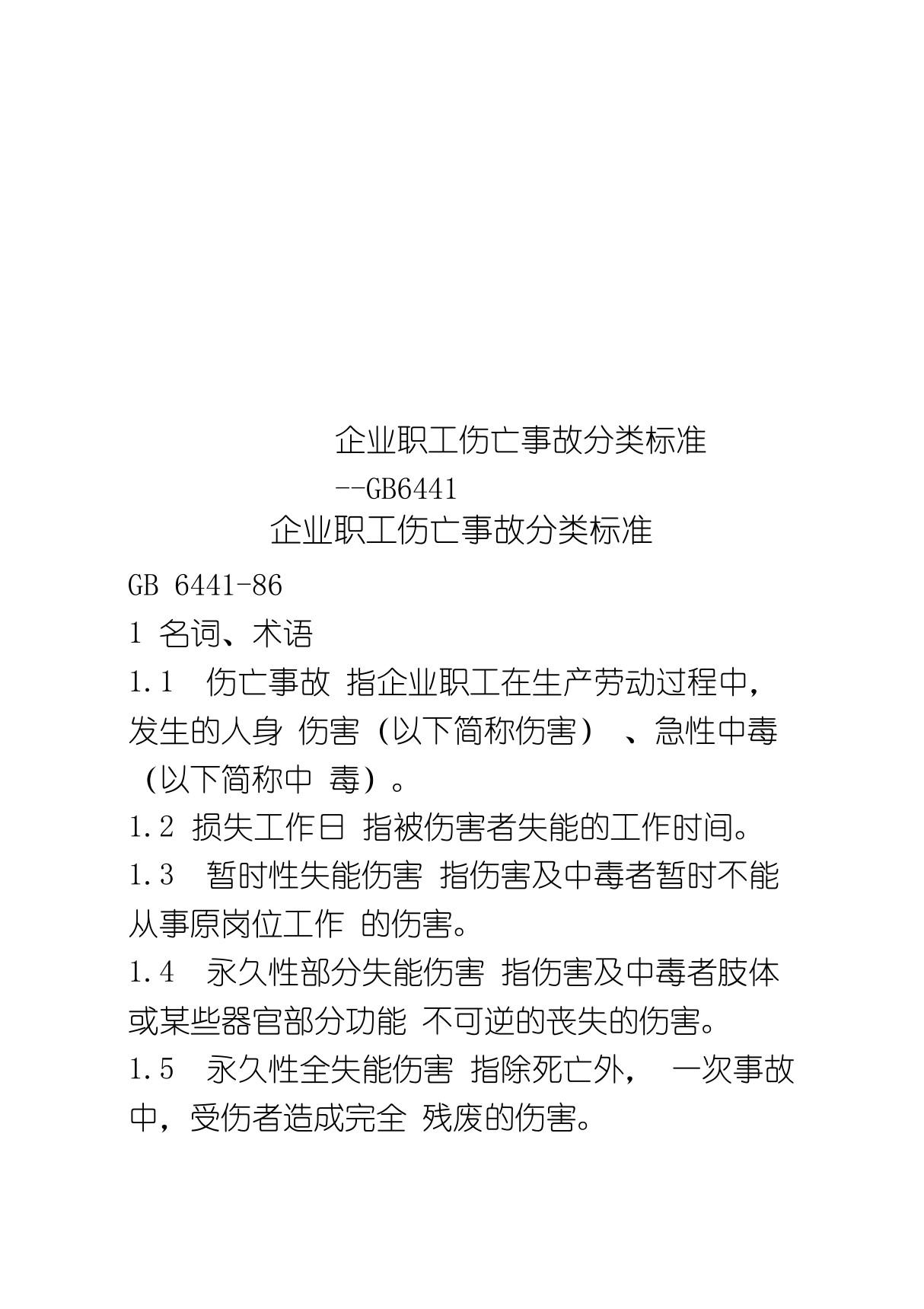 企业职工伤亡事故分类标准--GB6441