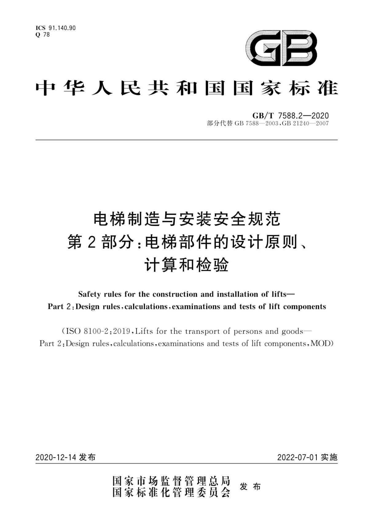 GBT 7588.2-2020 电梯制造与安装安全规范 第2部分 电梯部件的设计原则 计算和检验