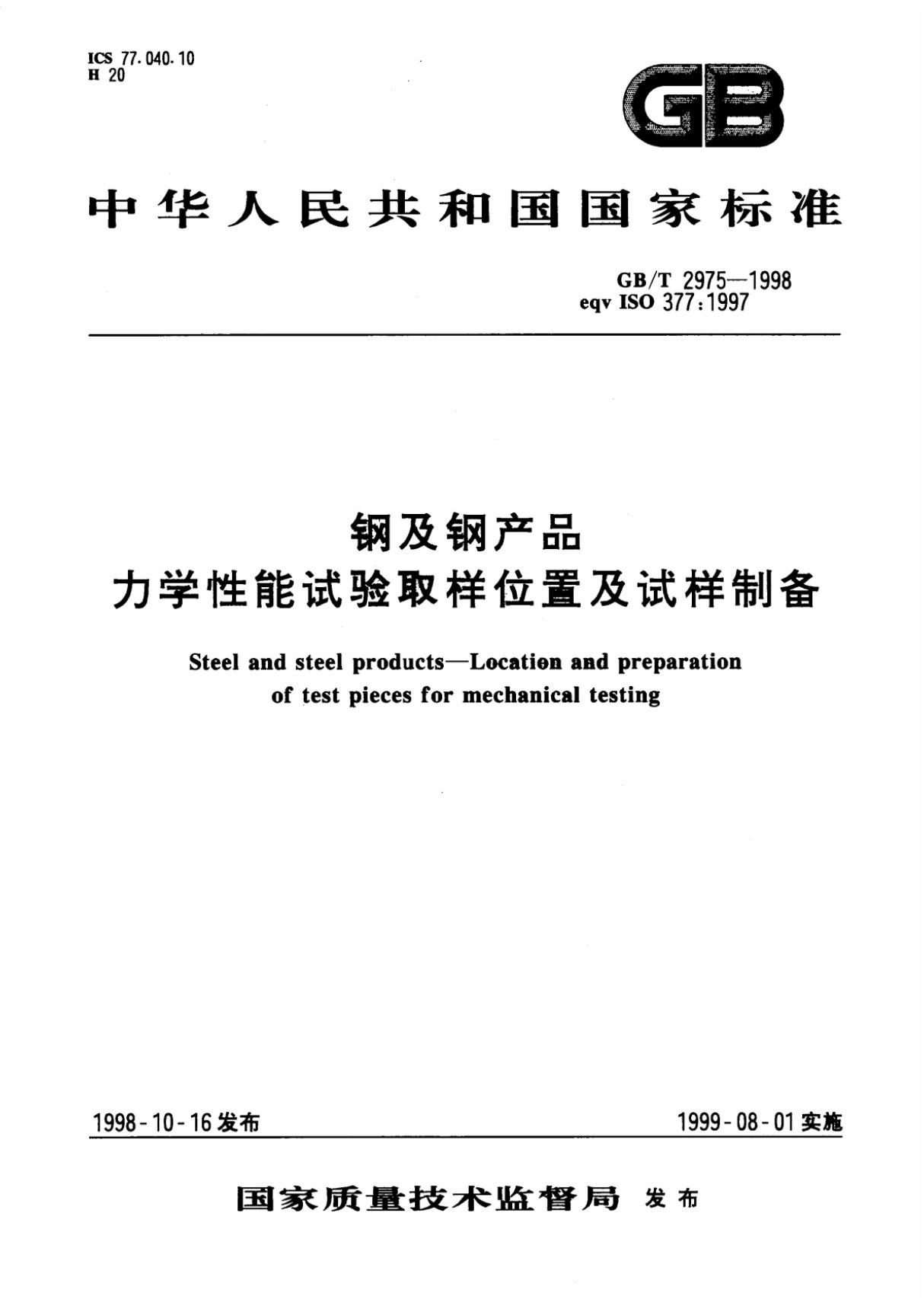 GB／T 2975-1998 钢及钢产品力学性能试验取样位置及试样制备