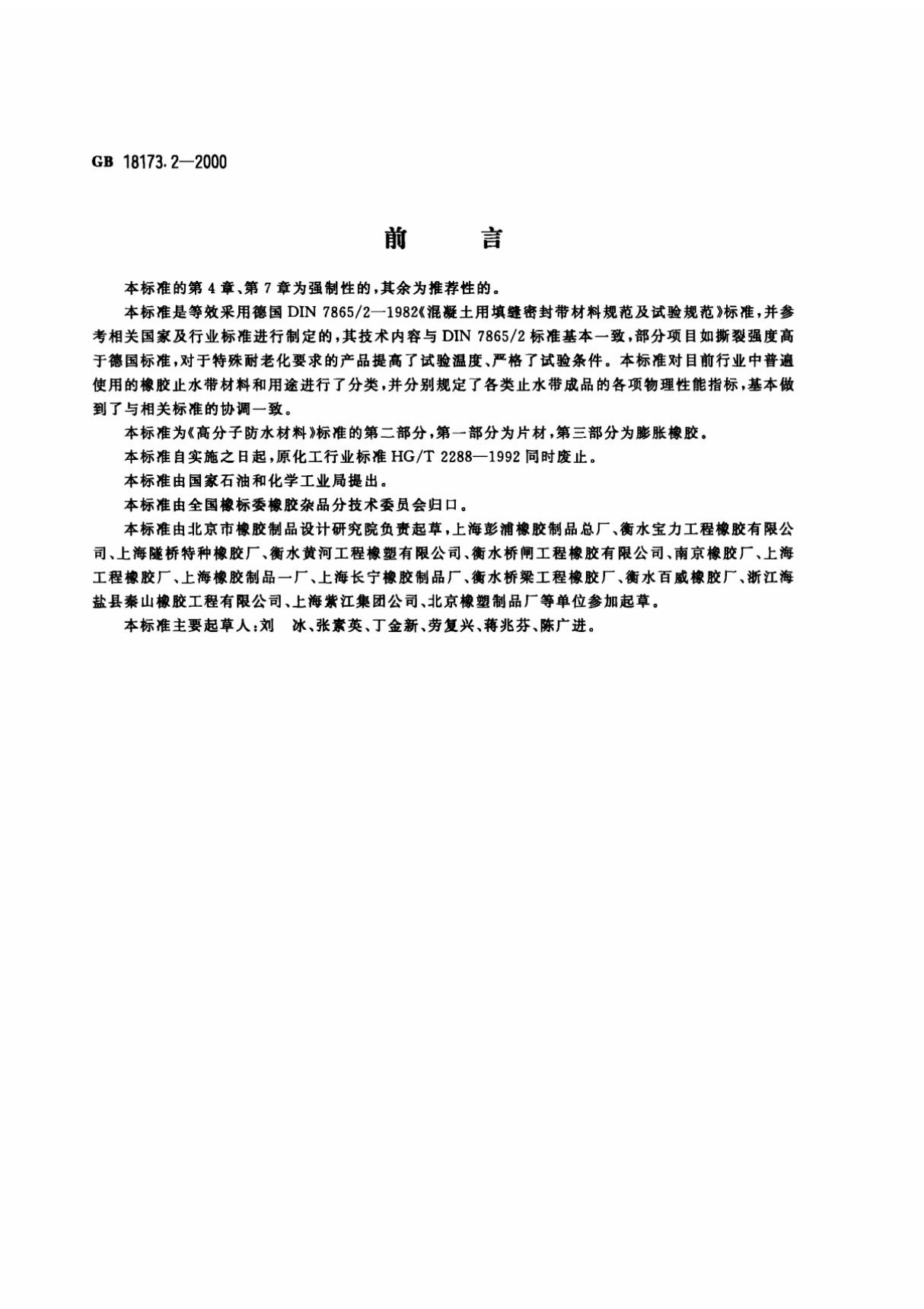 GB18173.2-2000 高分子防水材料 第2部分-止水带